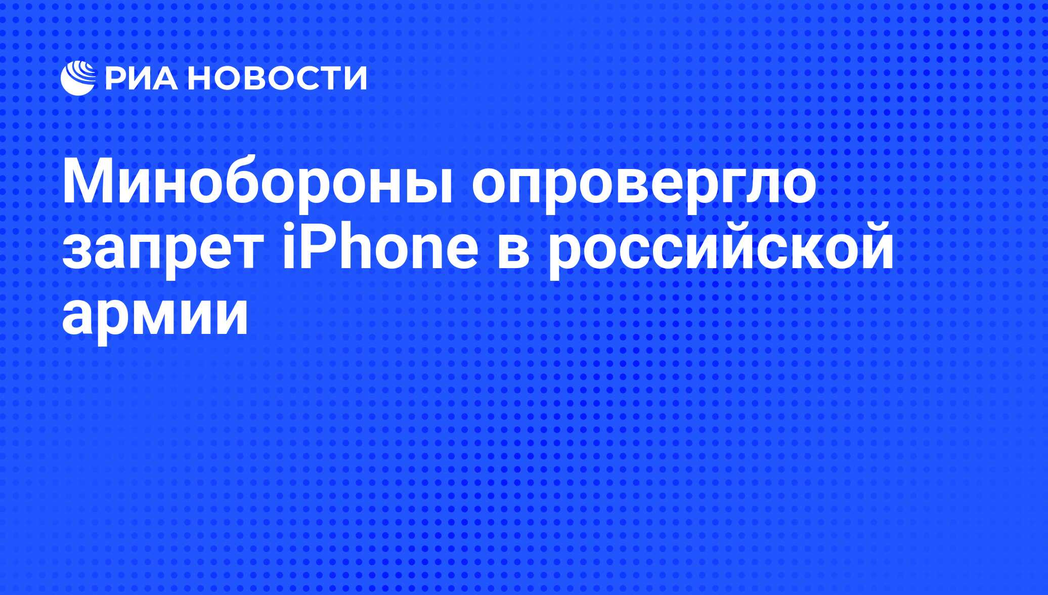 Минобороны опровергло запрет iPhone в российской армии - РИА Новости,  24.11.2014