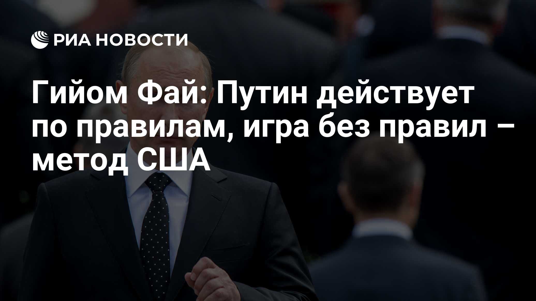 Гийом Фай: Путин действует по правилам, игра без правил – метод США - РИА  Новости, 02.03.2020