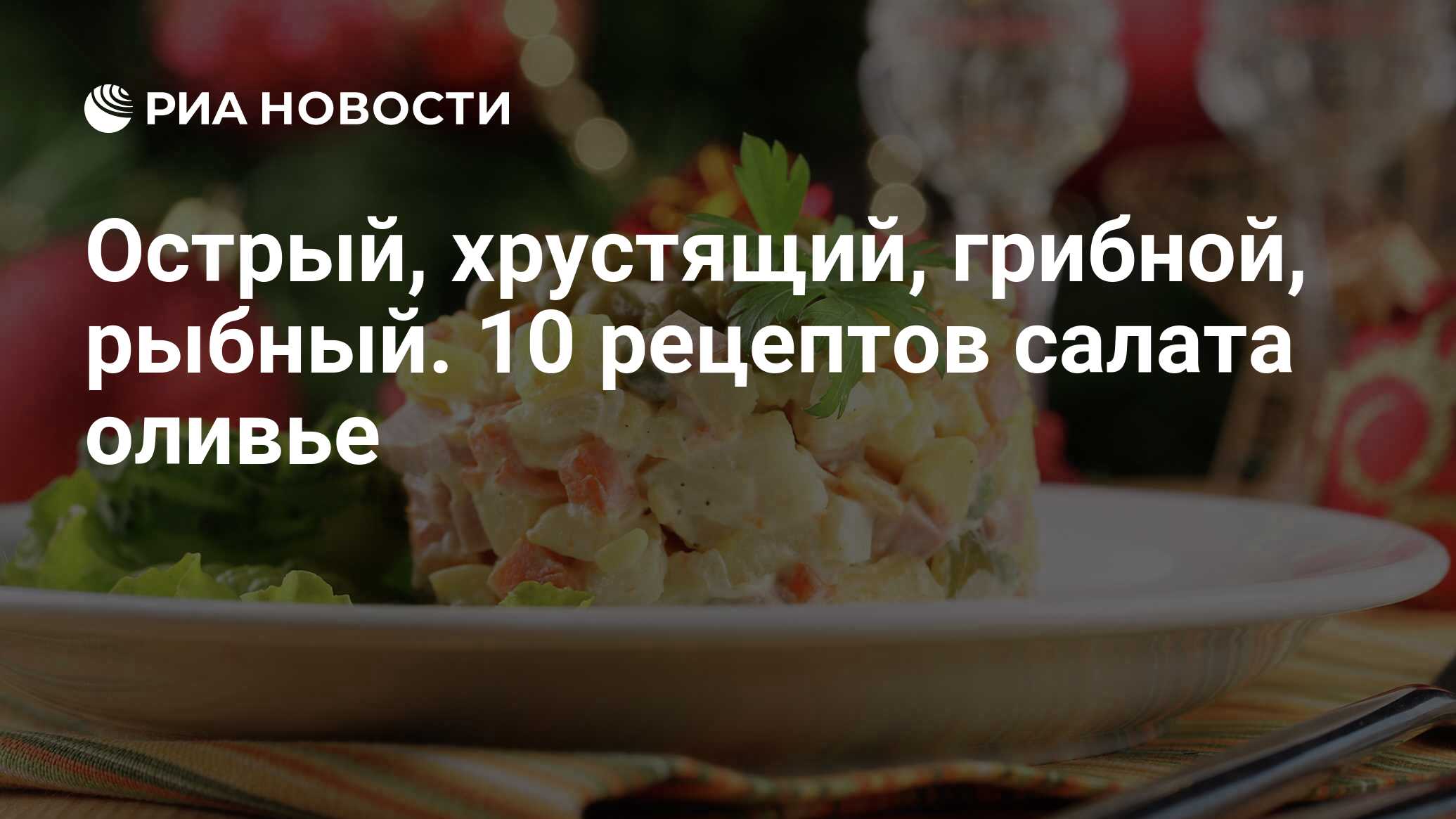 Острый, хрустящий, грибной, рыбный. 10 рецептов салата оливье