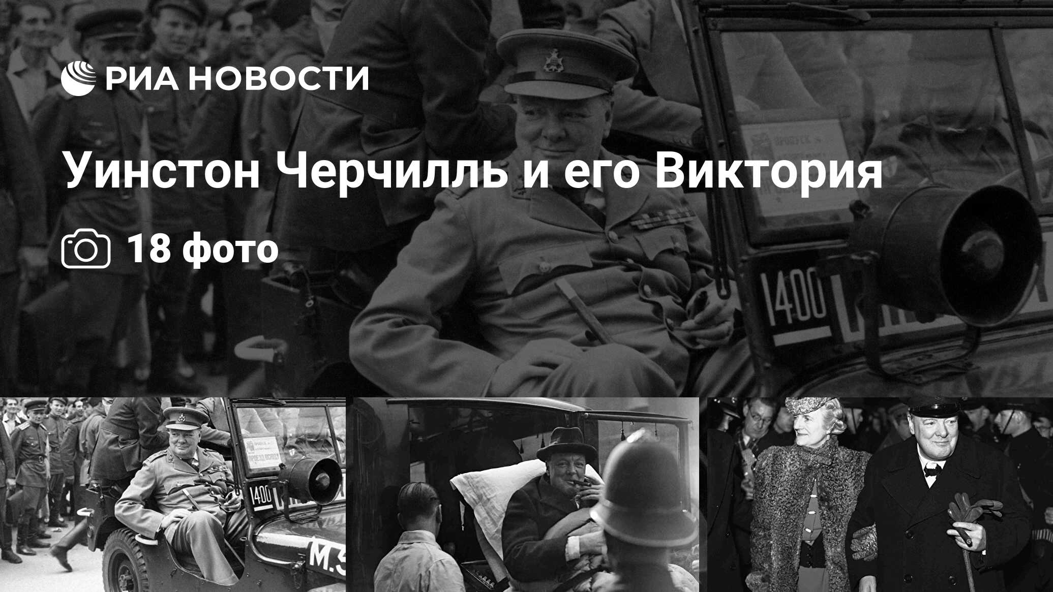 Уинстон Черчилль и его Виктория - РИА Новости, 30.11.2014