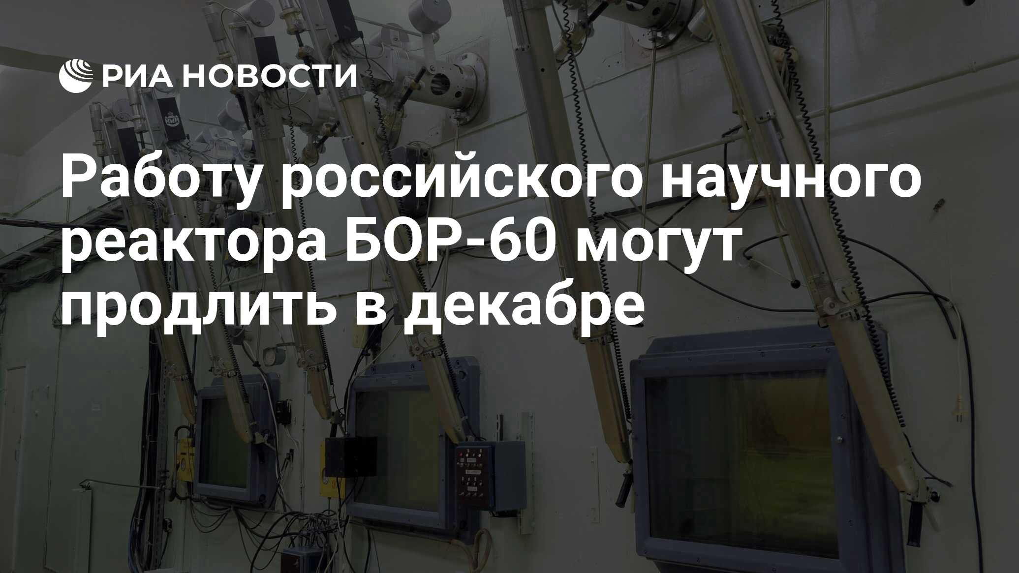 Работу российского научного реактора БОР-60 могут продлить в декабре - РИА  Новости, 02.03.2020