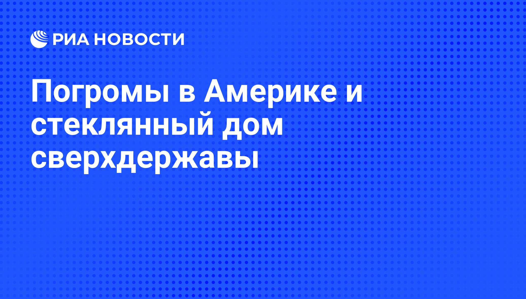 Погромы в Америке и стеклянный дом сверхдержавы - РИА Новости, 26.05.2021