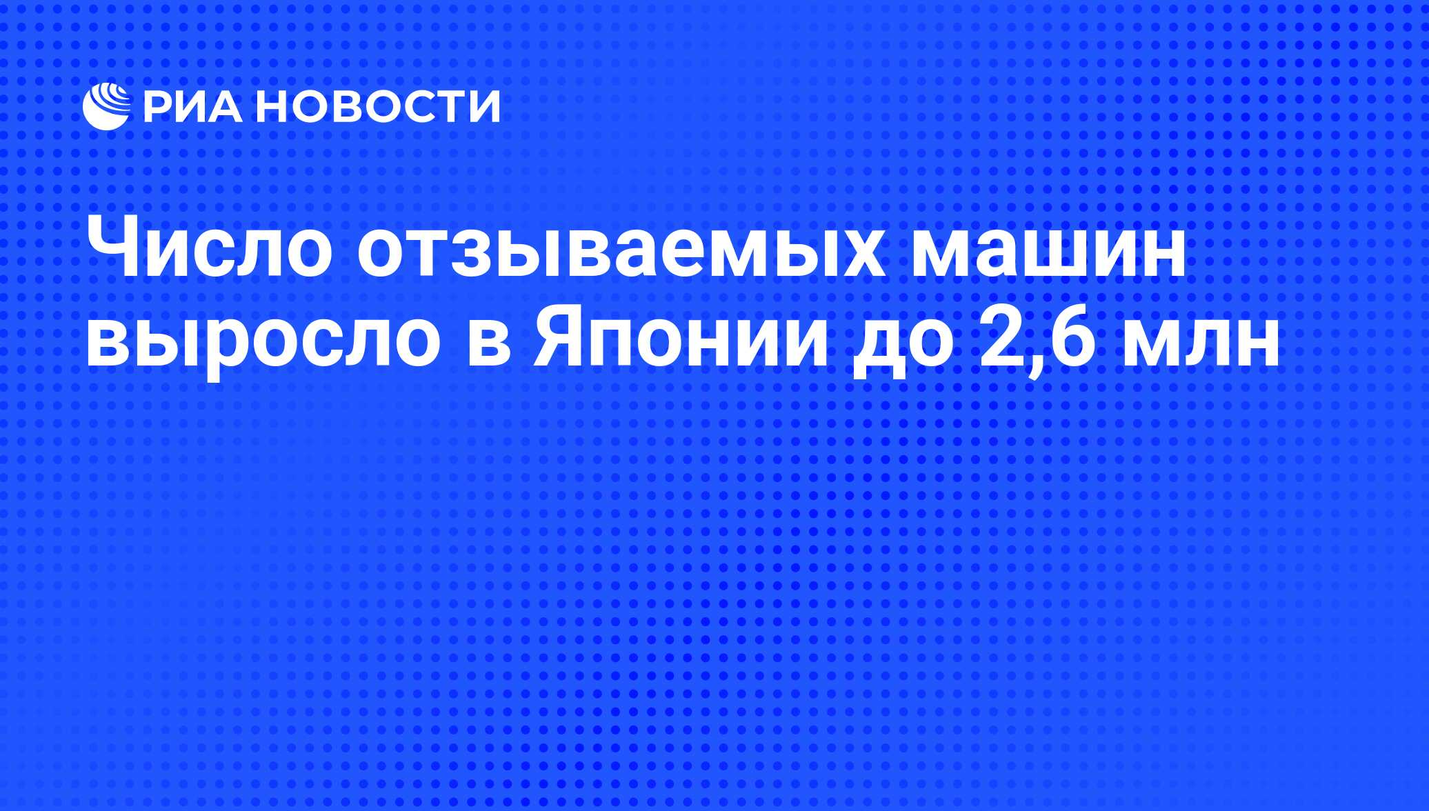 Число отзываемых машин выросло в Японии до 2,6 млн - РИА Новости, 27.11.2014