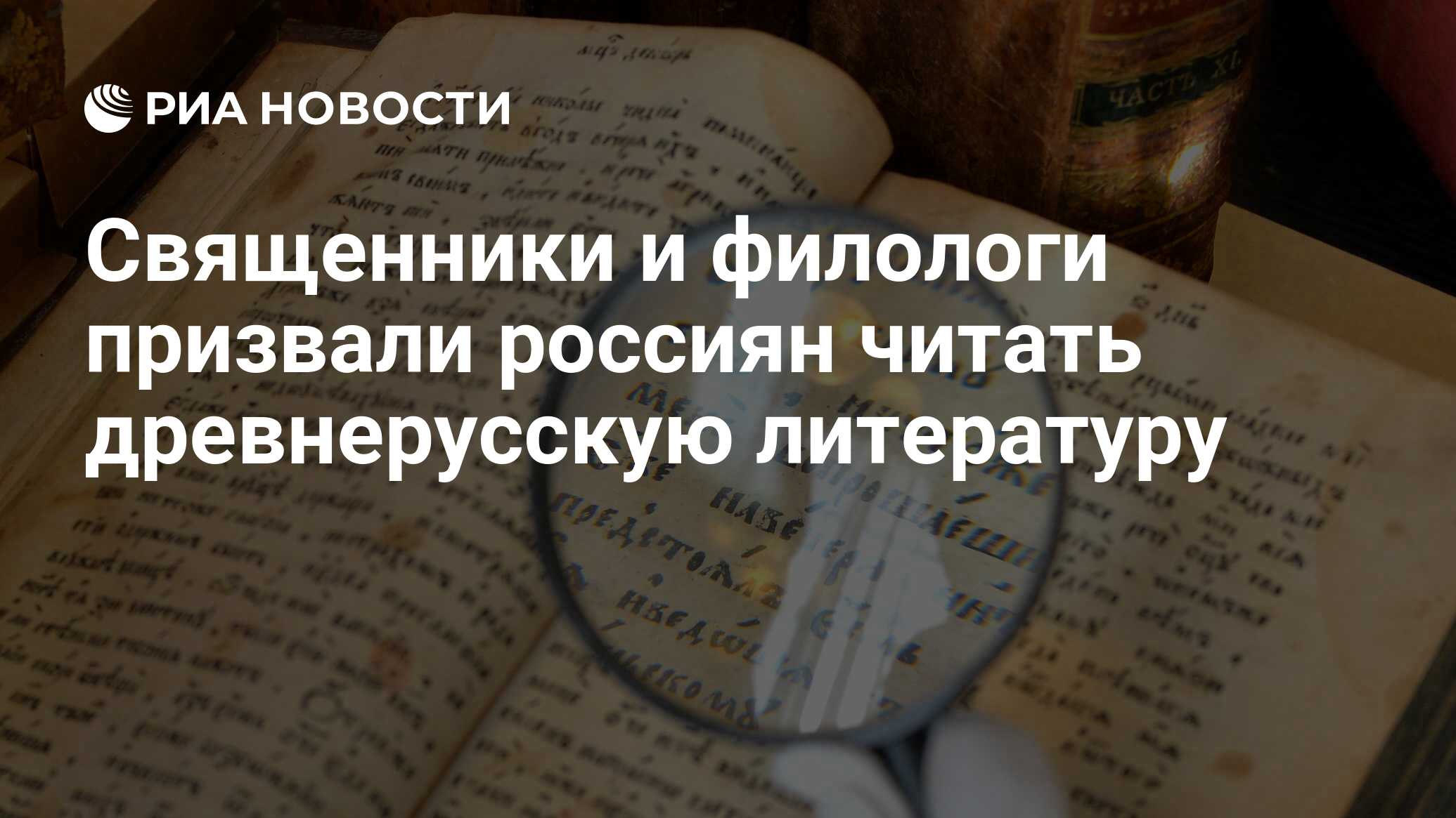 Священники и филологи призвали россиян читать древнерусскую литературу -  РИА Новости, 15.03.2021