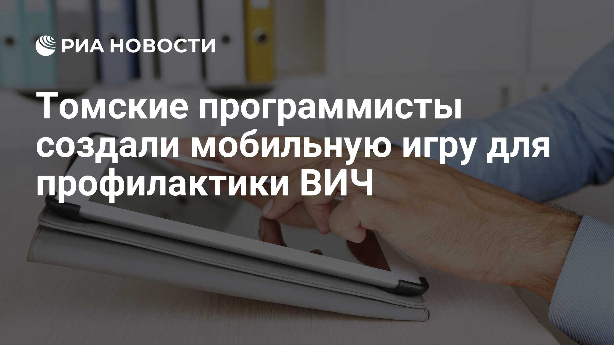 Томские программисты создали мобильную игру для профилактики ВИЧ - РИА  Новости, 02.03.2020