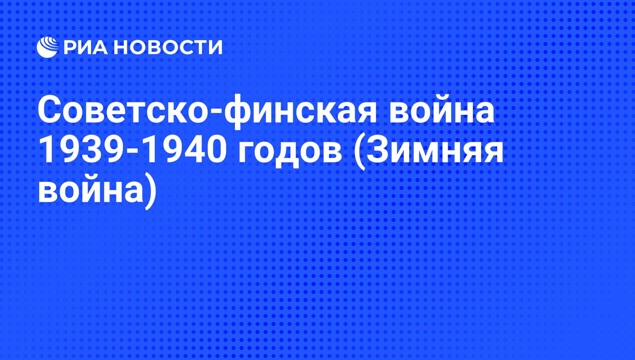 Советско-финская война 1939-1940 годов (Зимняя война) - РИА Новости,  02.03.2020