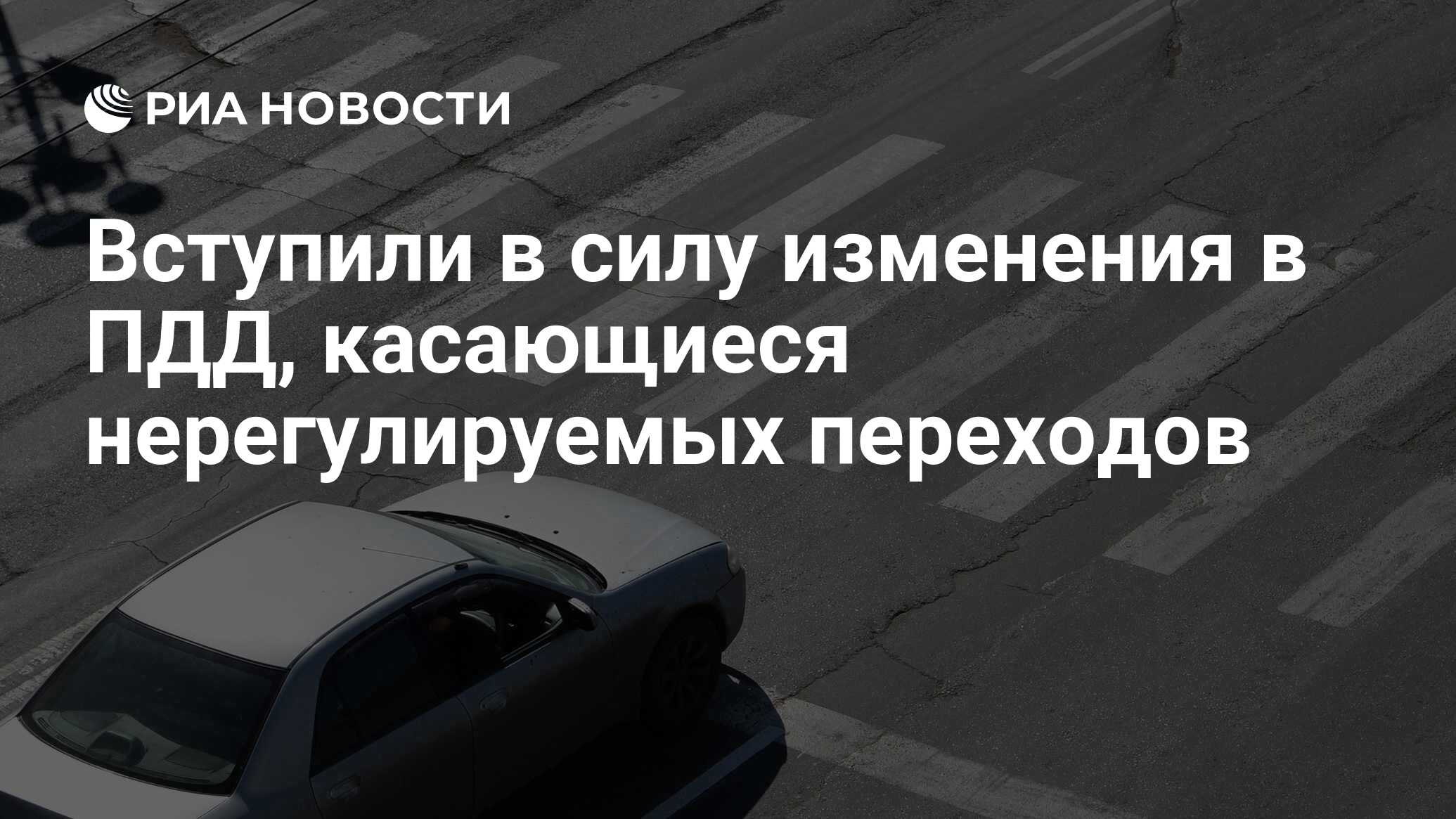 Вступили в силу изменения в ПДД, касающиеся нерегулируемых переходов - РИА  Новости, 29.11.2014