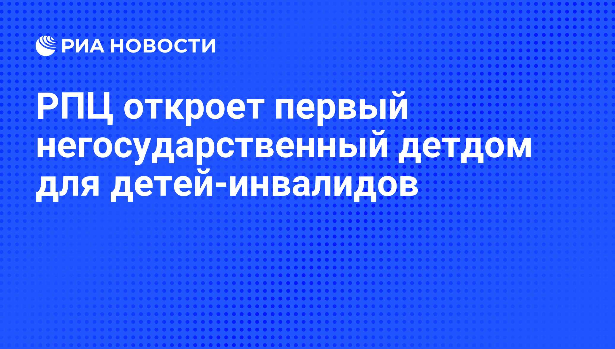 РПЦ откроет первый негосударственный детдом для детей-инвалидов - РИА  Новости, 15.03.2021