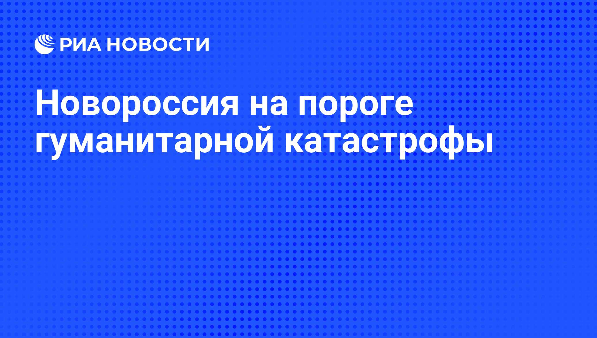 Новороссия на пороге гуманитарной катастрофы - РИА Новости, 26.05.2021