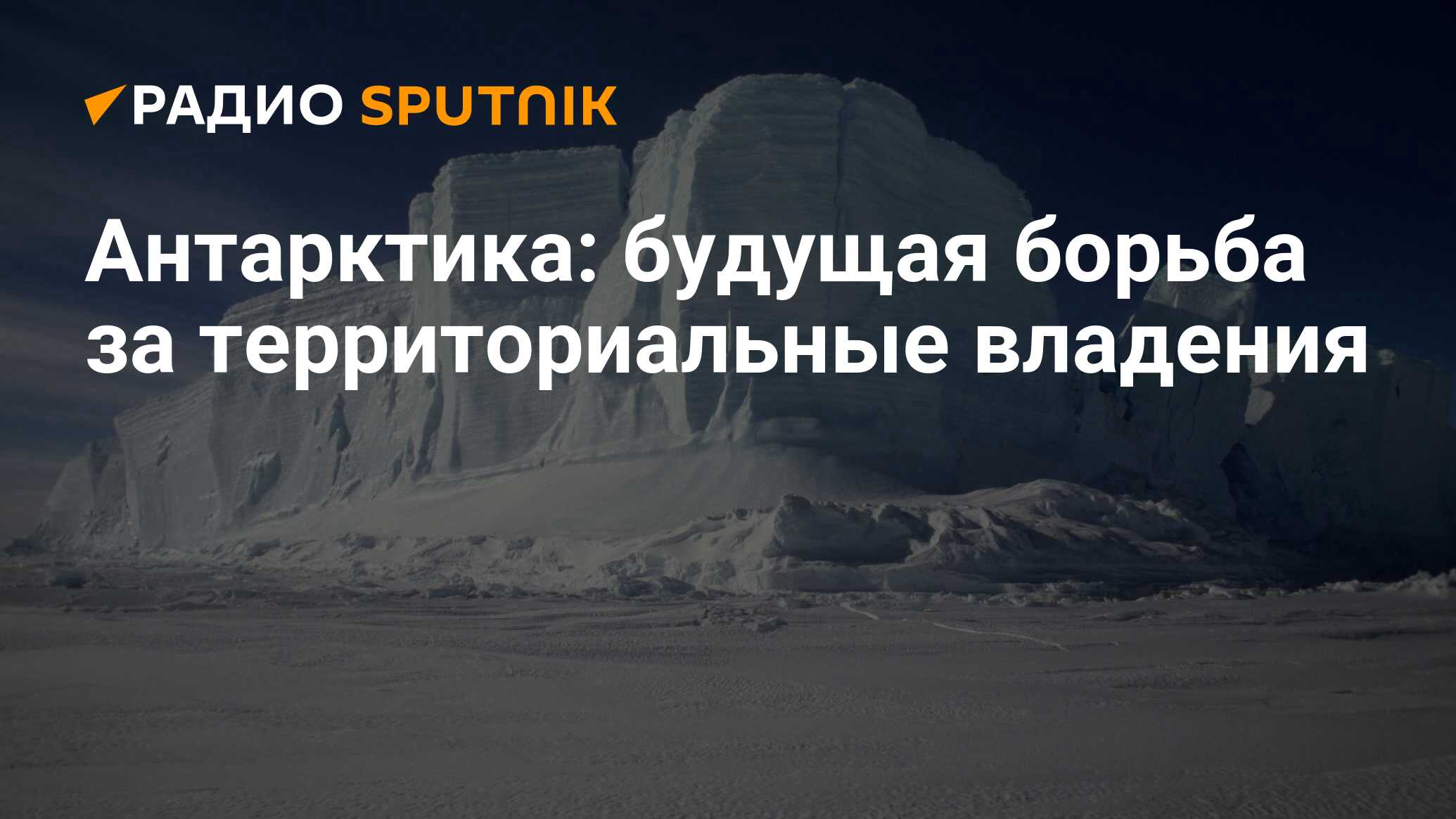 Антарктика: будущая борьба за территориальные владения - Радио Sputnik,  02.12.2014