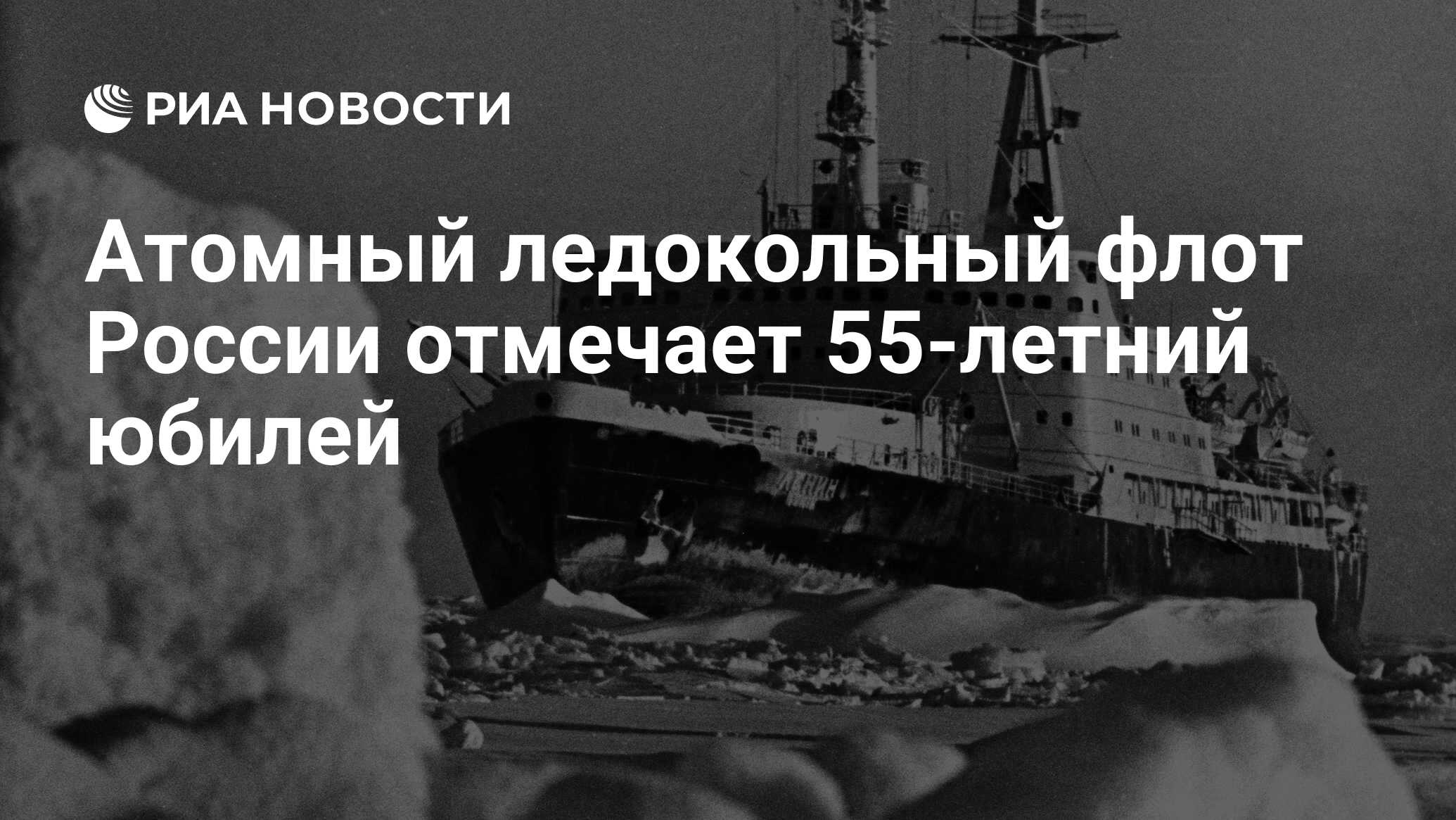 День атомного флота. День рождения атомного ледокольного флота. День атомного ледокольного флота России 3 декабря. Открытки с днем атомного ледокольного флота. 3 Декабря – день рождения атомного ледокольного флота России.