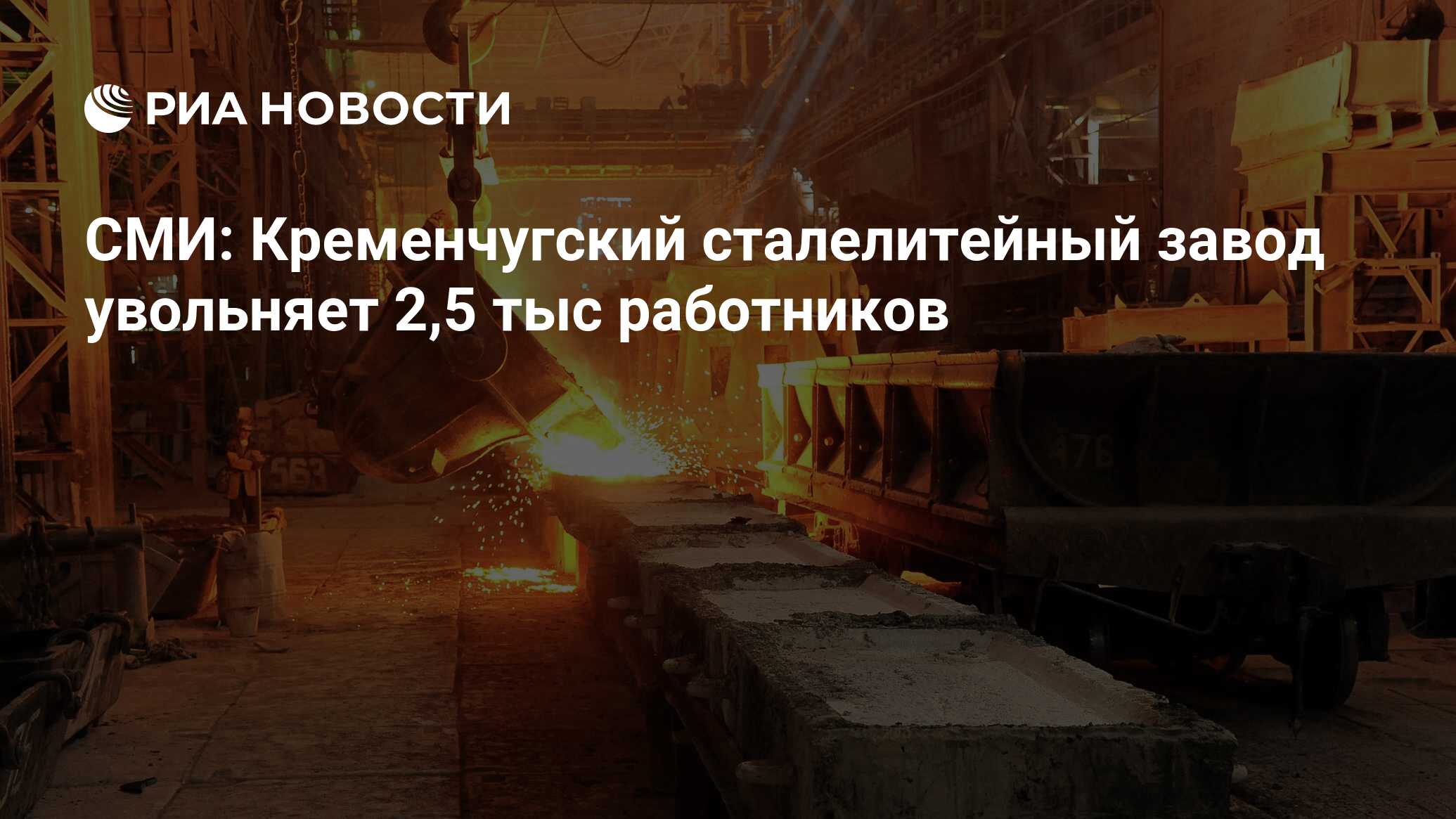 СМИ: Кременчугский сталелитейный завод увольняет 2,5 тыс работников - РИА  Новости, 03.12.2014