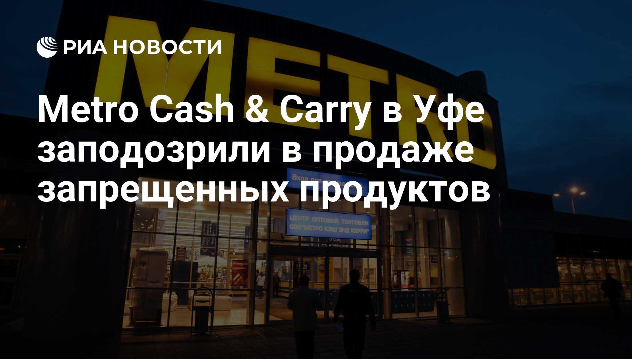 Metro Cash & Carry в Уфе заподозрили в продаже запрещенных продуктов - РИА  Новости, 04.12.2014