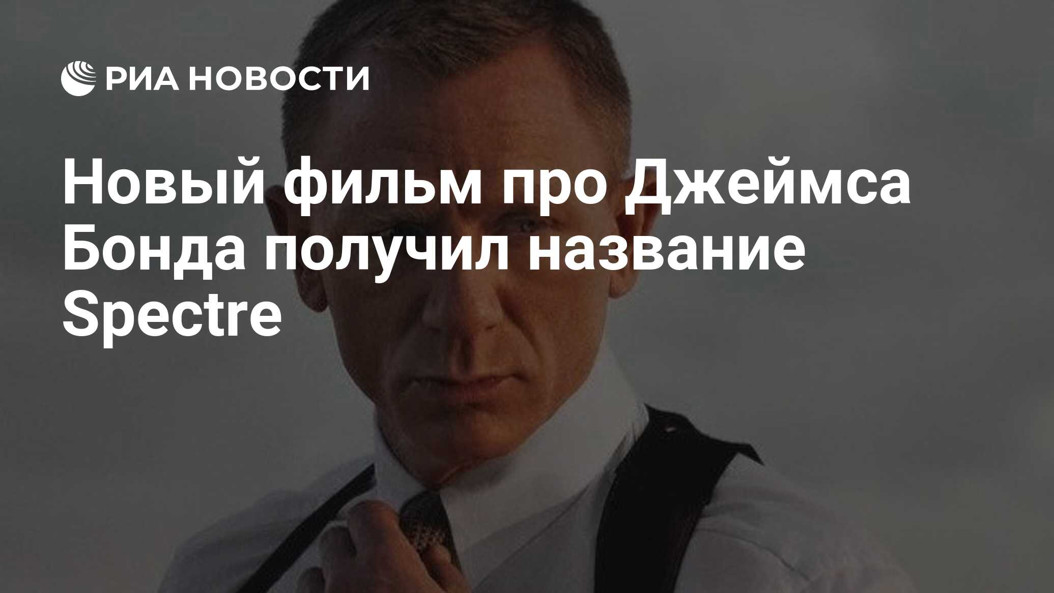 Новый фильм про Джеймса Бонда получил название Spectre - РИА Новости,  05.12.2014