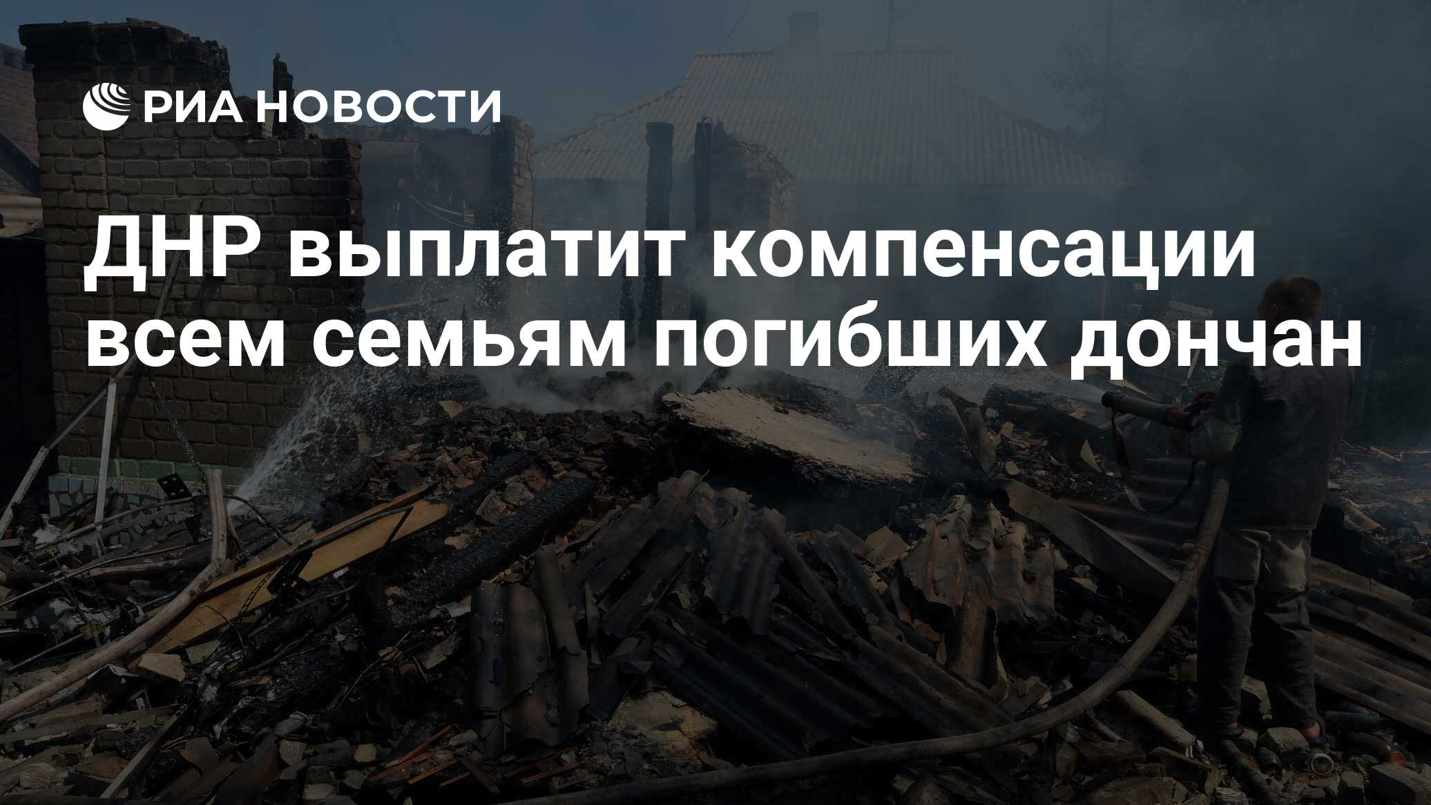 ДНР выплатит компенсации всем семьям погибших дончан - РИА Новости,  06.12.2014