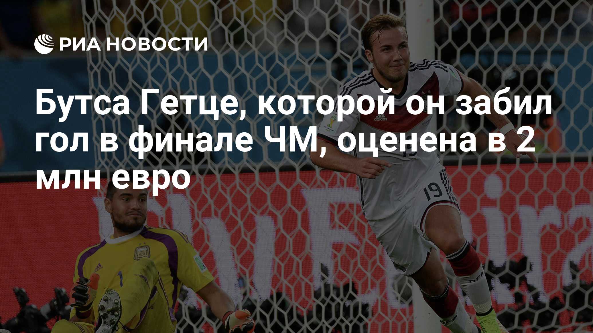 Бутса Гетце, которой он забил гол в финале ЧМ, оценена в 2 млн евро - РИА  Новости, 06.12.2014