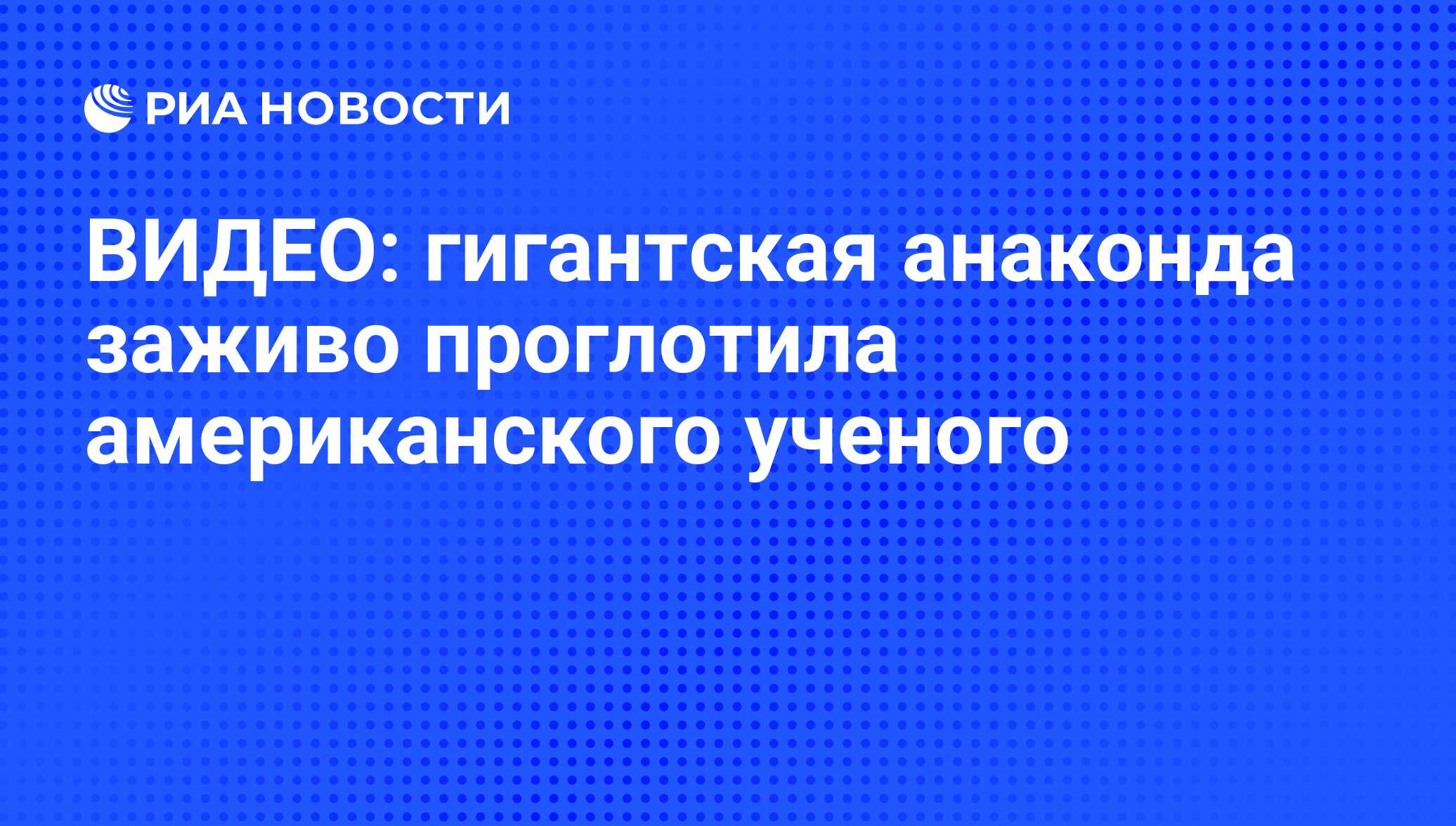 ВИДЕО: гигантская анаконда заживо проглотила американского ученого - РИА  Новости, 08.12.2014