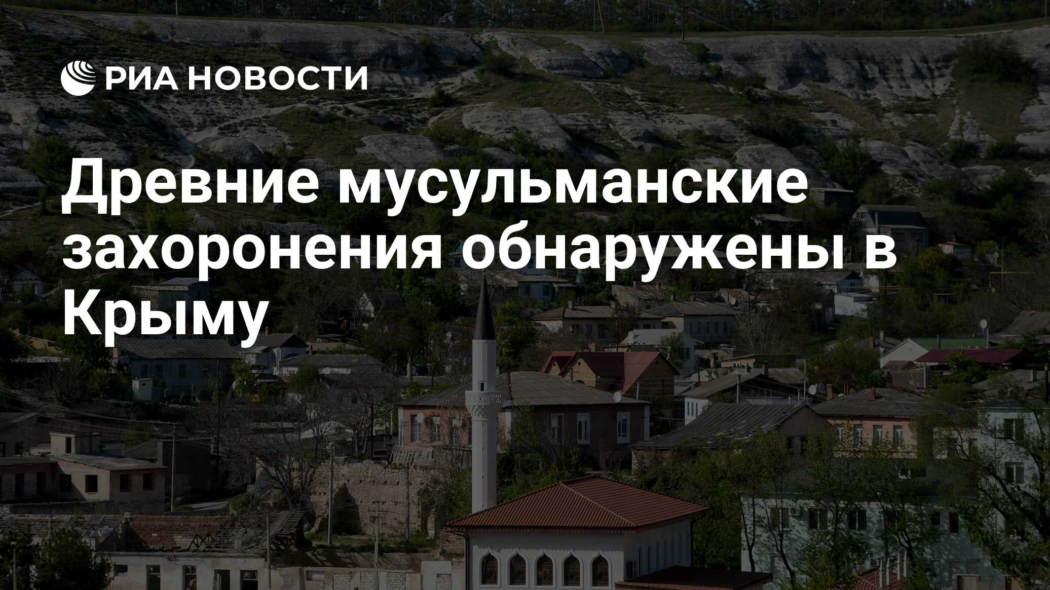 Древние мусульманские захоронения обнаружены в Крыму - РИА Новости,  15.03.2021