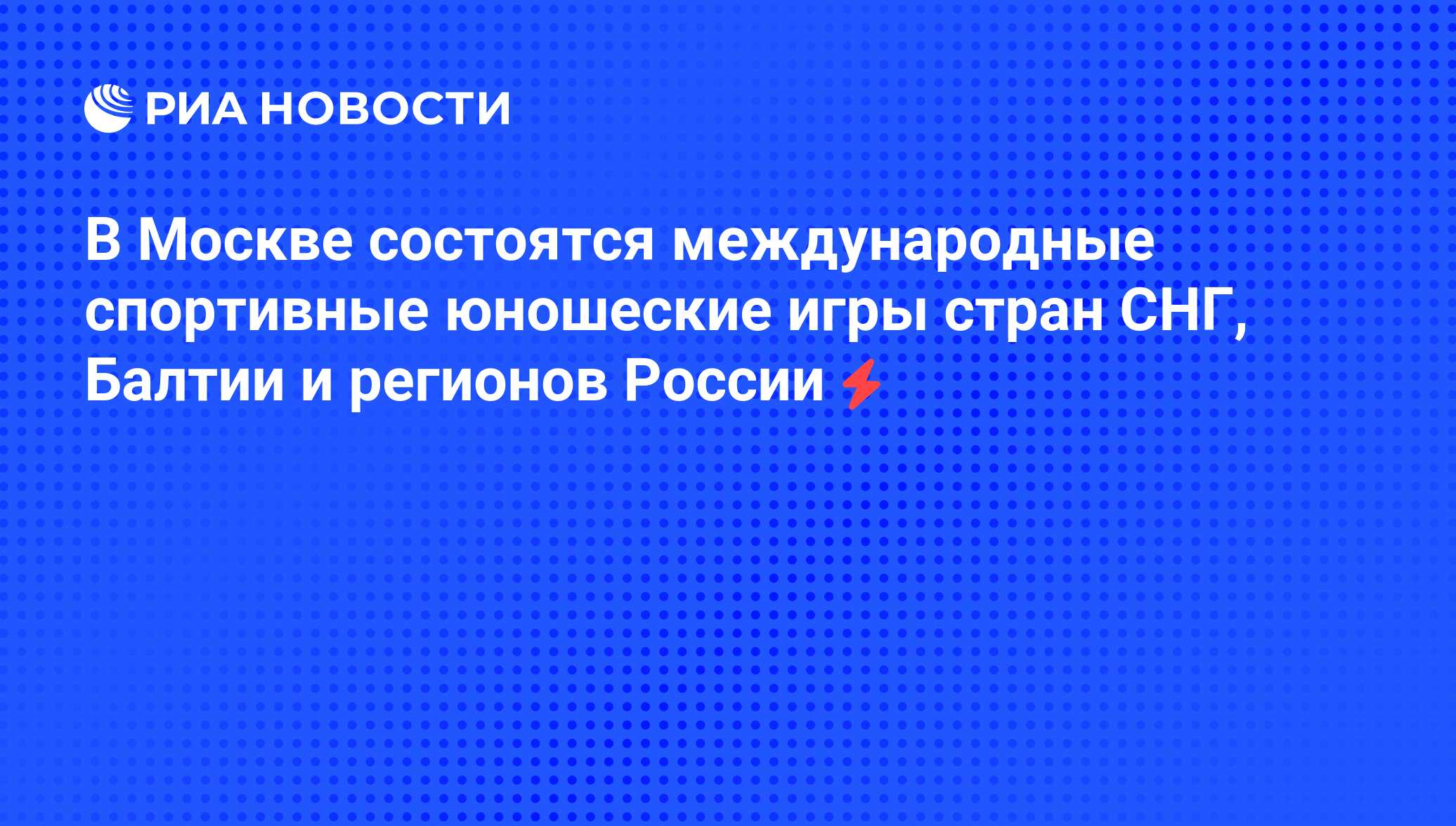 В Москве состоятся международные спортивные юношеские игры стран СНГ,  Балтии и регионов России - РИА Новости, 05.06.2008