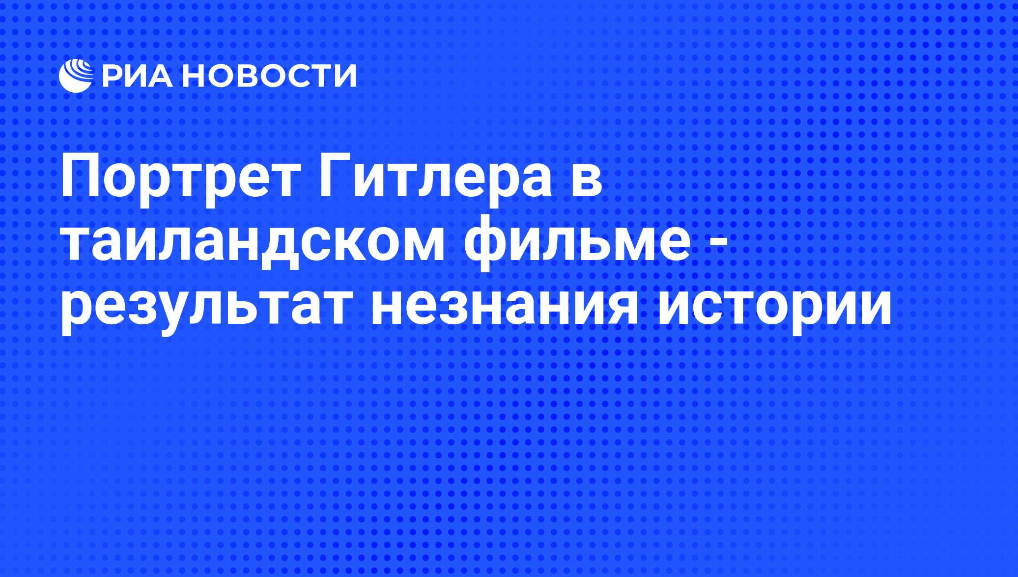 Портрет Гитлера в таиландском фильме - результат незнания истории - РИА  Новости, 10.12.2014