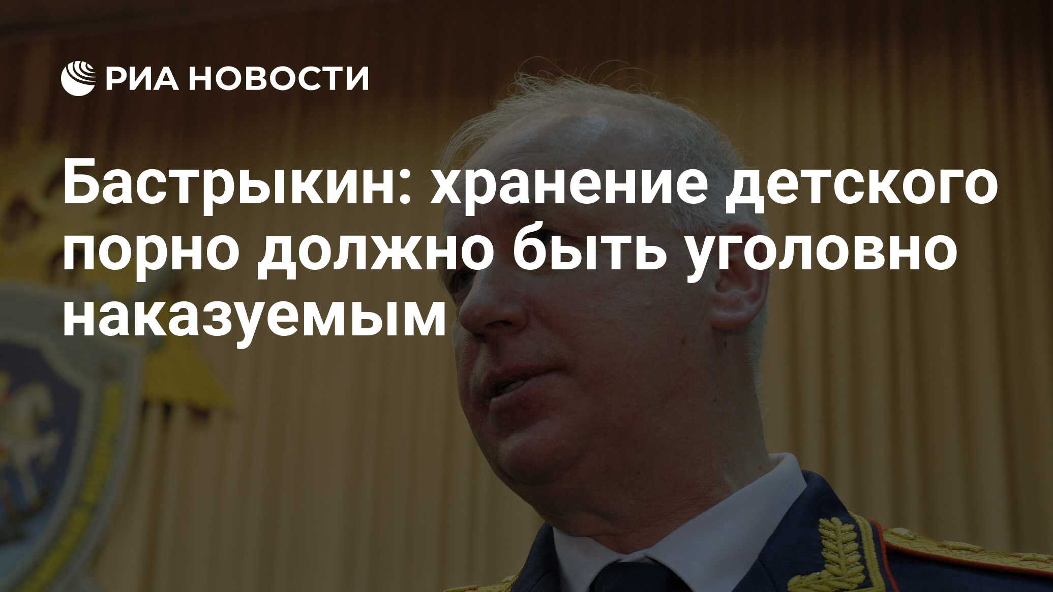 Бастрыкин: хранение детского порно должно быть уголовно наказуемым - РИА  Новости, 02.03.2020