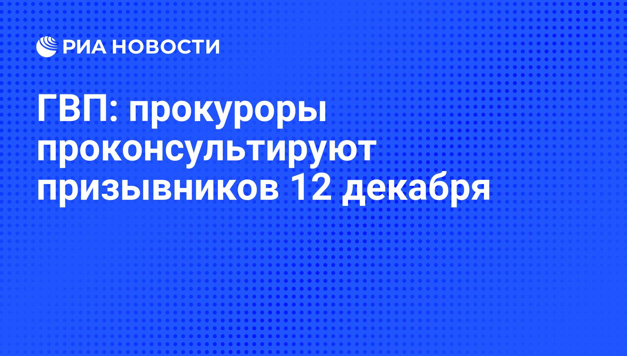 ГВП: прокуроры проконсультируют призывников 12 декабря - РИА Новости,  02.03.2020