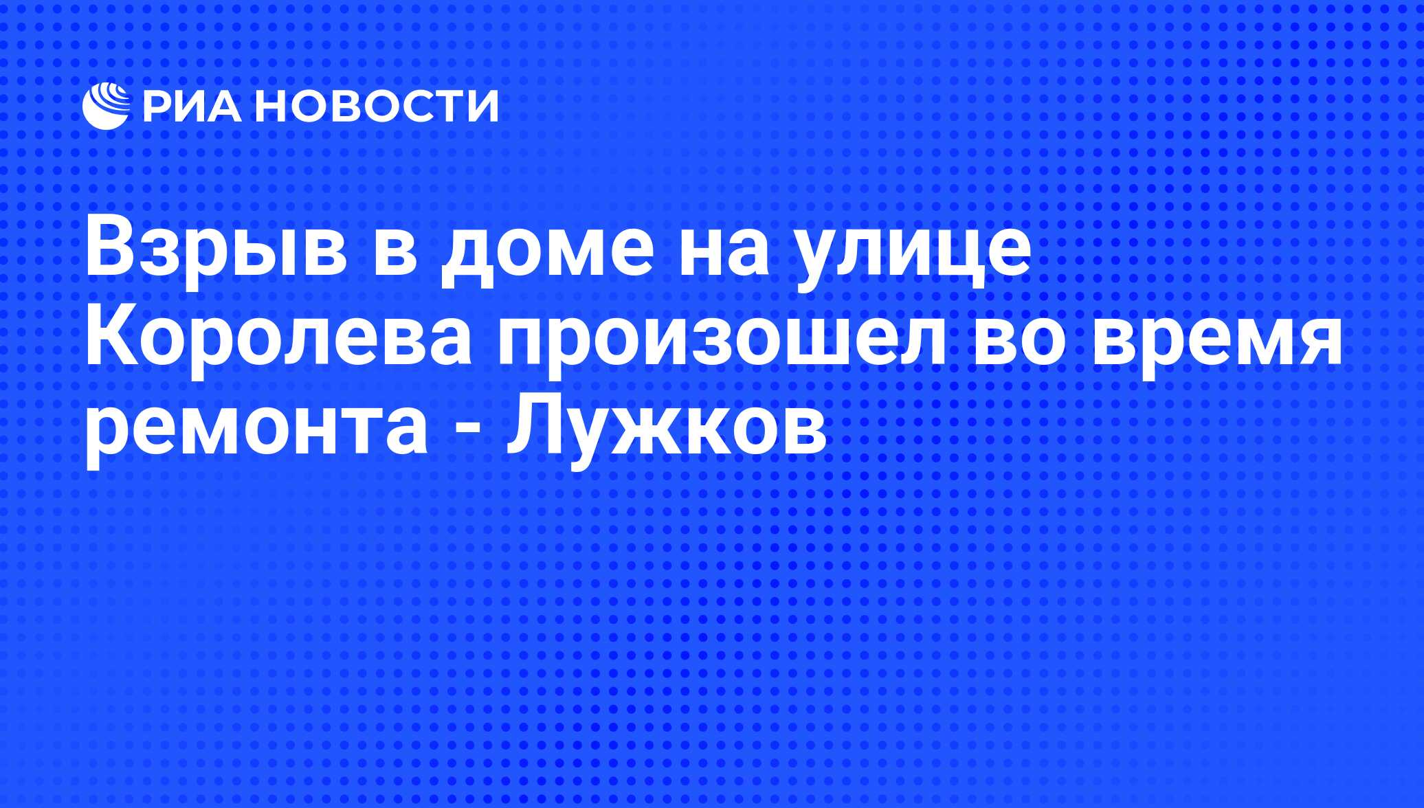 Взрыв в доме на улице Королева произошел во время ремонта - Лужков - РИА  Новости, 25.07.2008