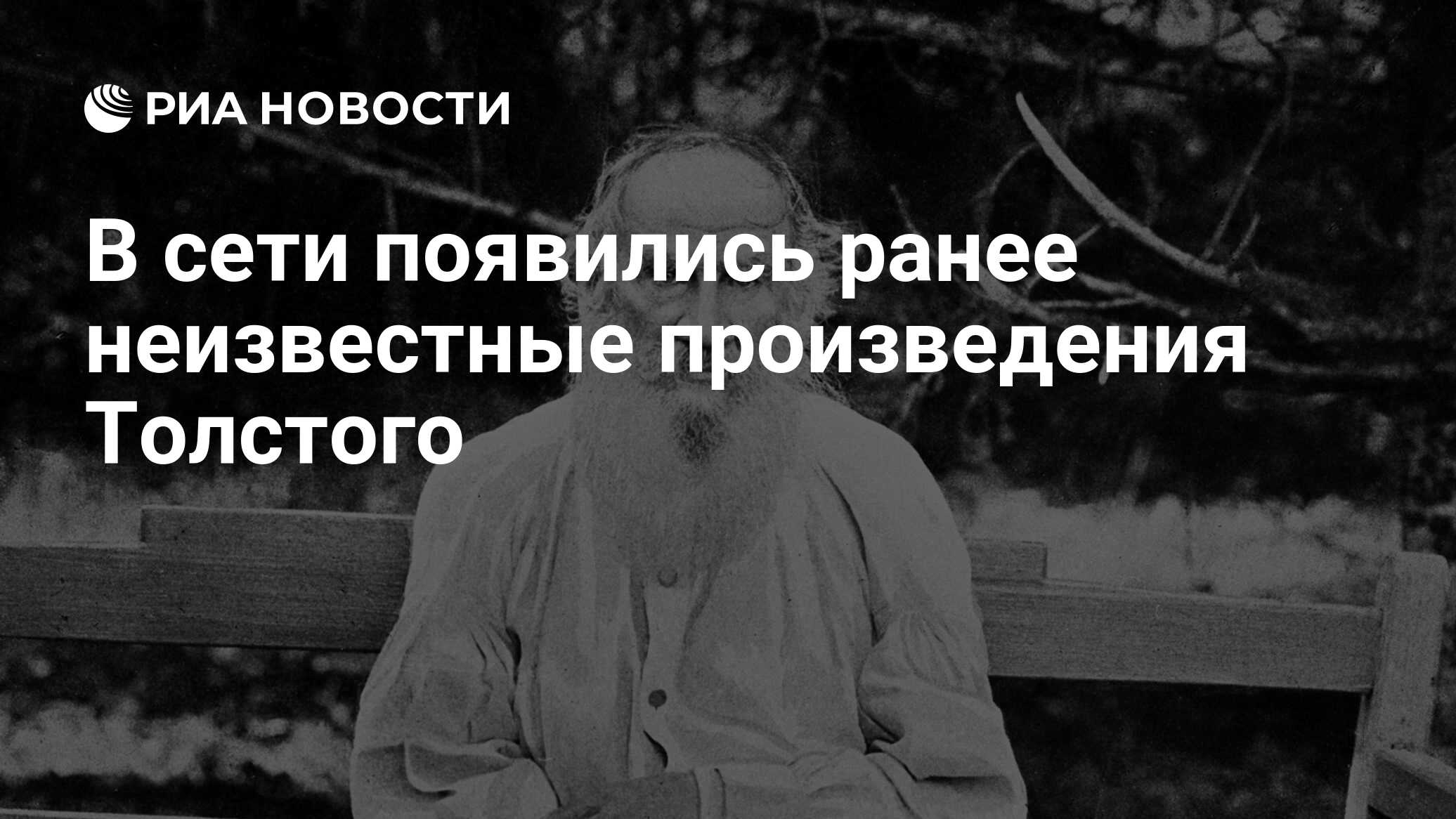 В сети появились ранее неизвестные произведения Толстого - РИА Новости,  02.03.2020