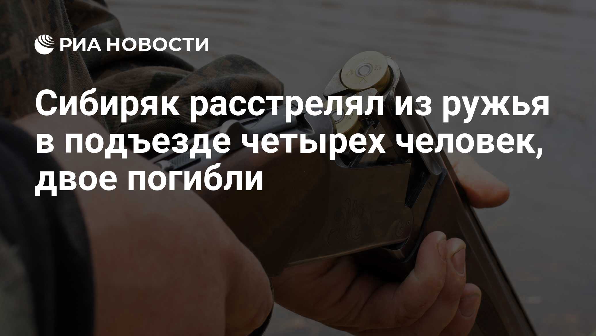 Сибиряк расстрелял из ружья в подъезде четырех человек, двое погибли - РИА  Новости, 02.03.2020