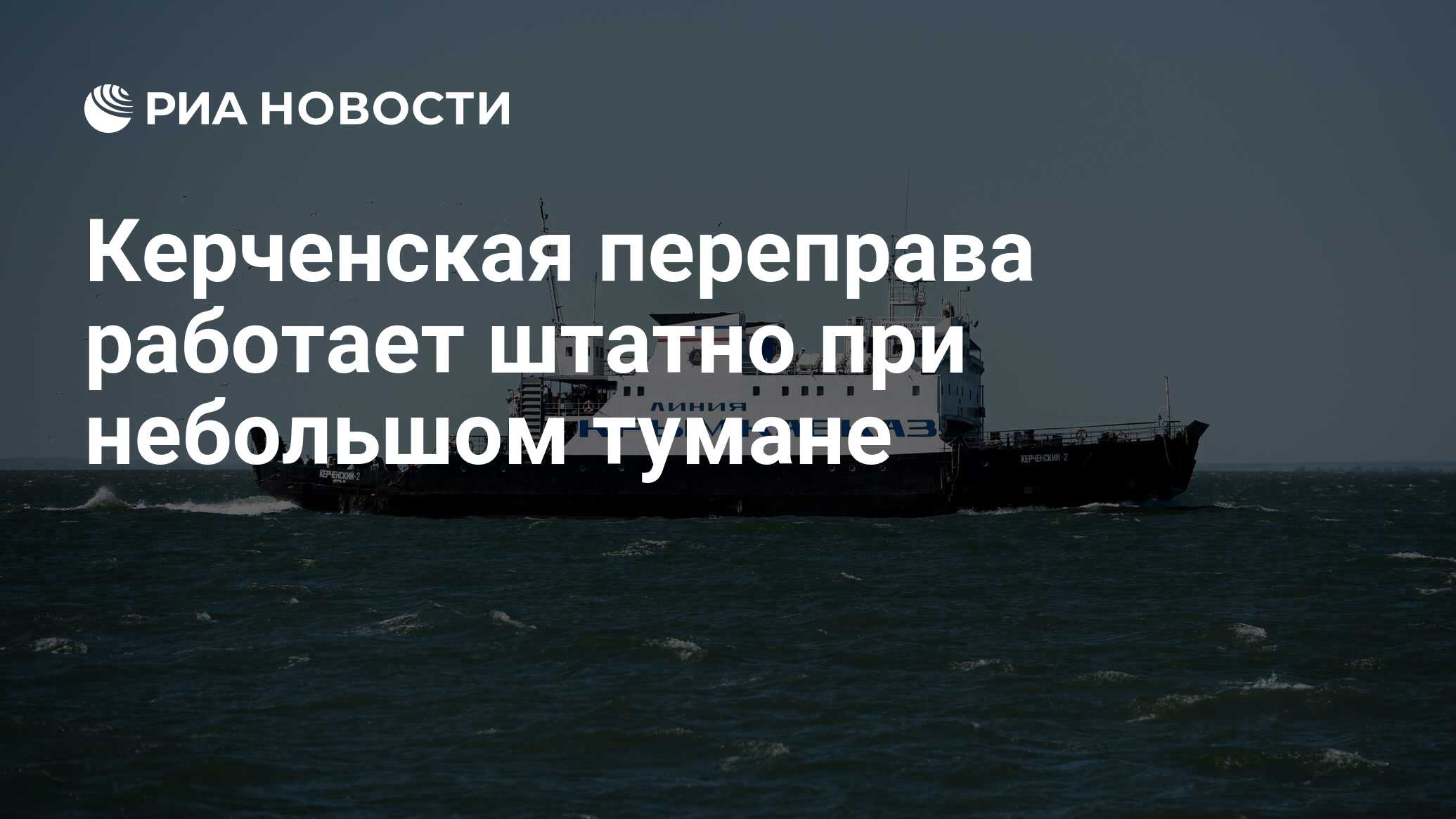 Паром русь. Паром Темрюк Керчь.