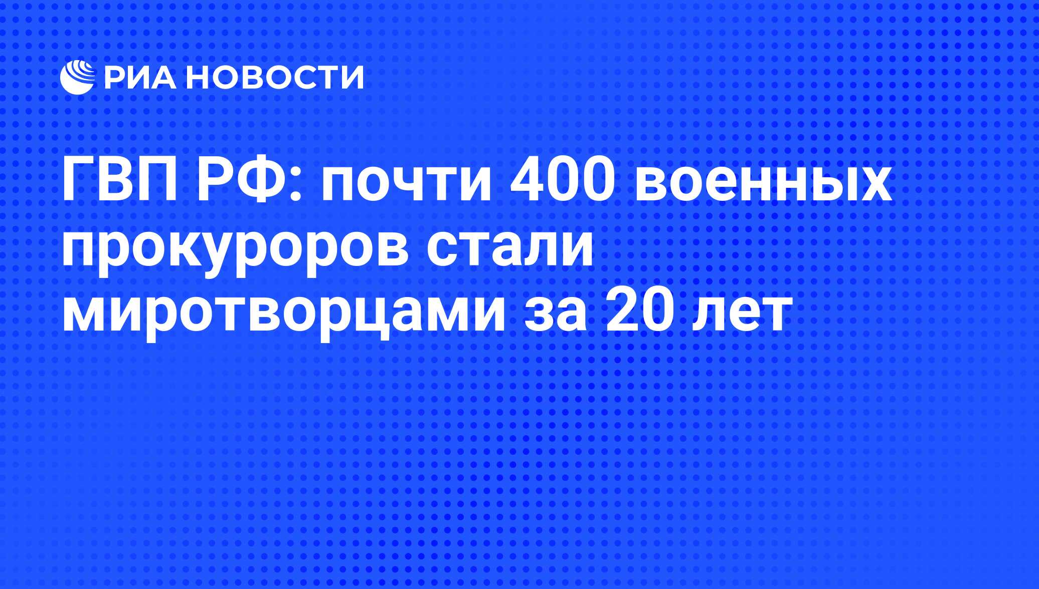 ГВП РФ: почти 400 военных прокуроров стали миротворцами за 20 лет - РИА  Новости, 02.03.2020