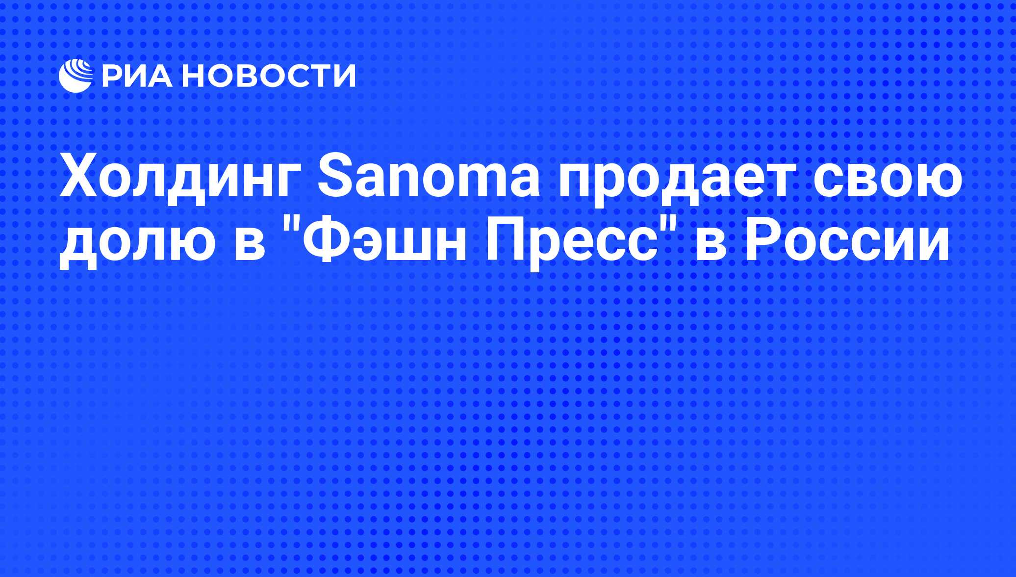 Холдинг Sanoma продает свою долю в 