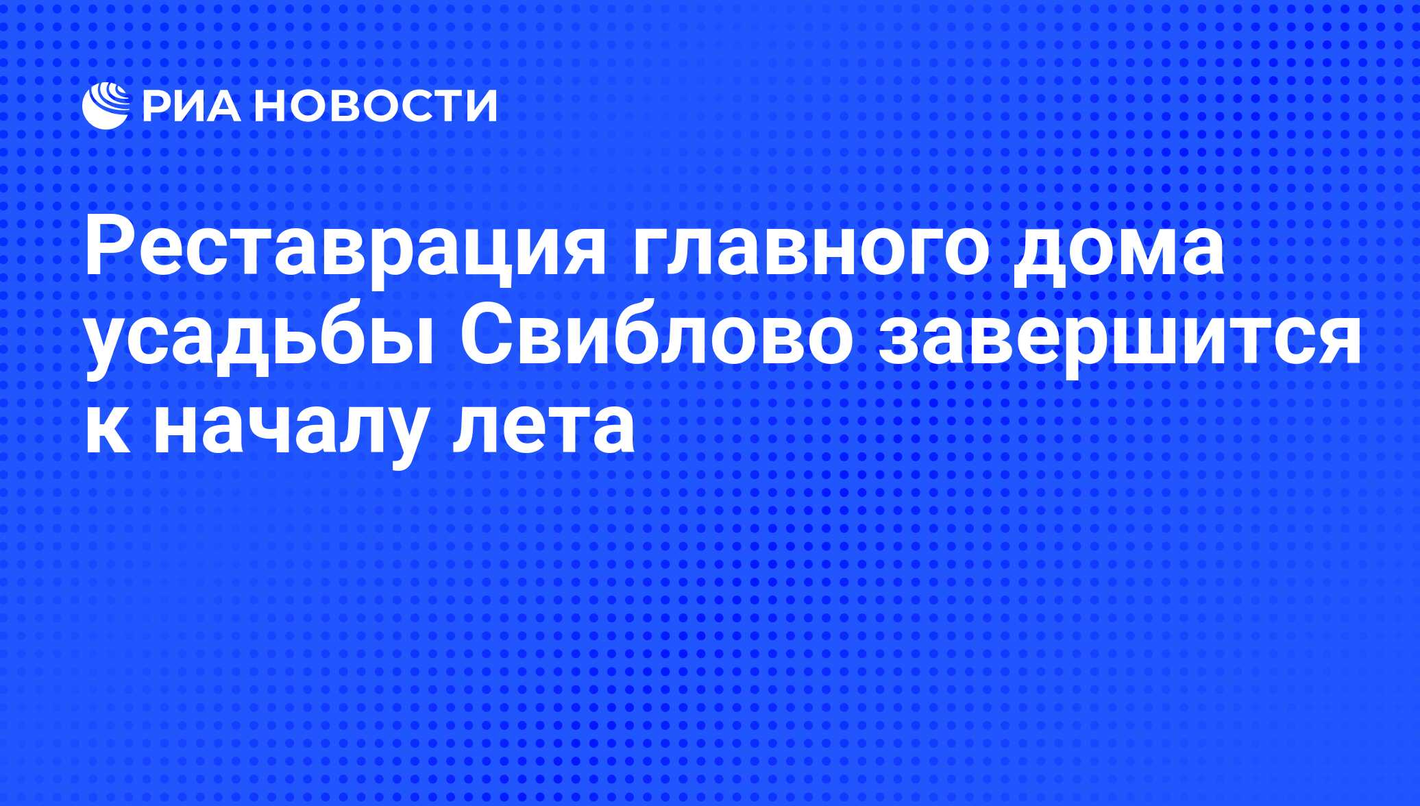 Реставрация главного дома усадьбы Свиблово завершится к началу лета - РИА  Новости, 25.07.2008