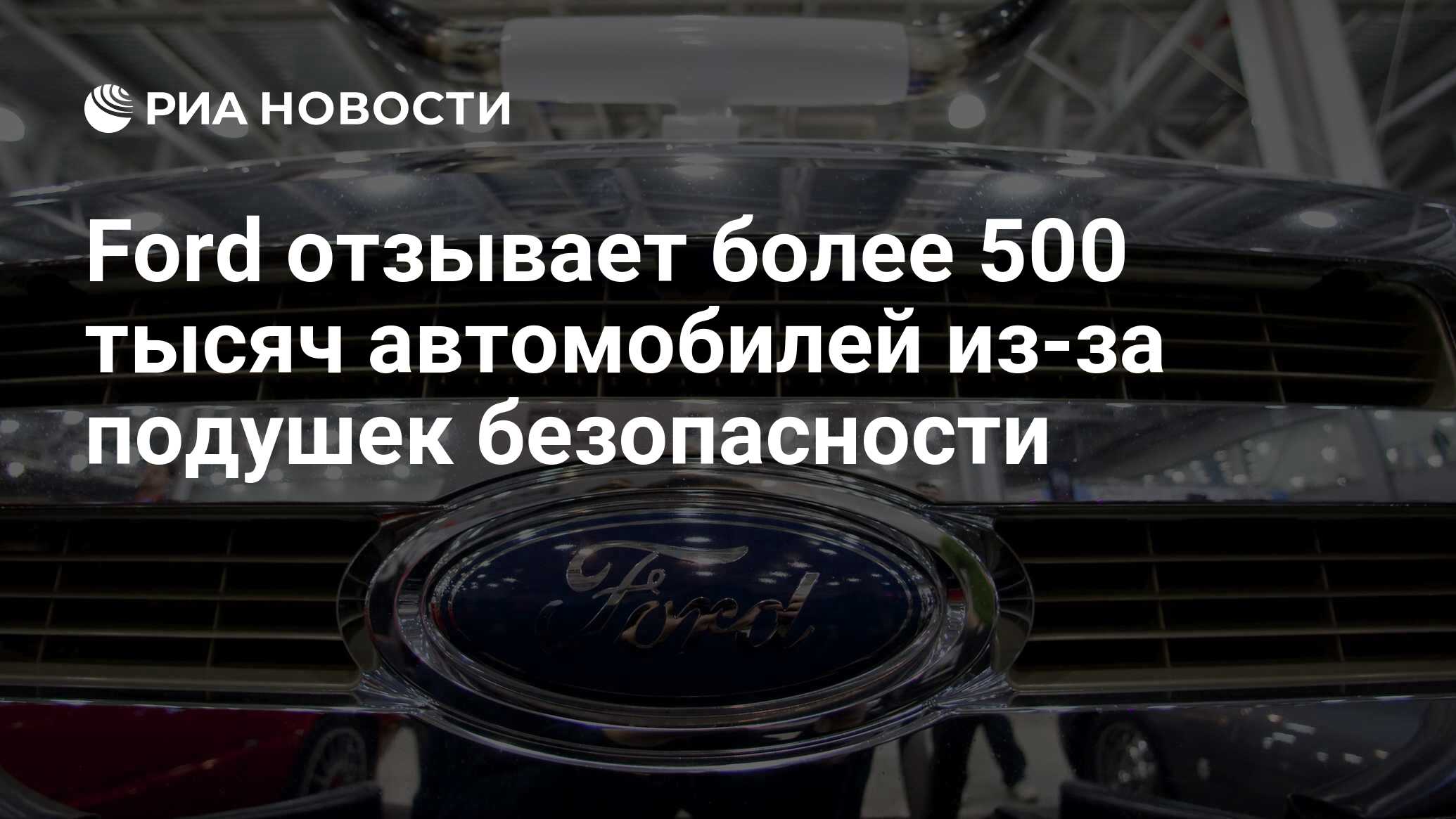 Ford отзывает более 500 тысяч автомобилей из-за подушек безопасности - РИА  Новости, 21.05.2021