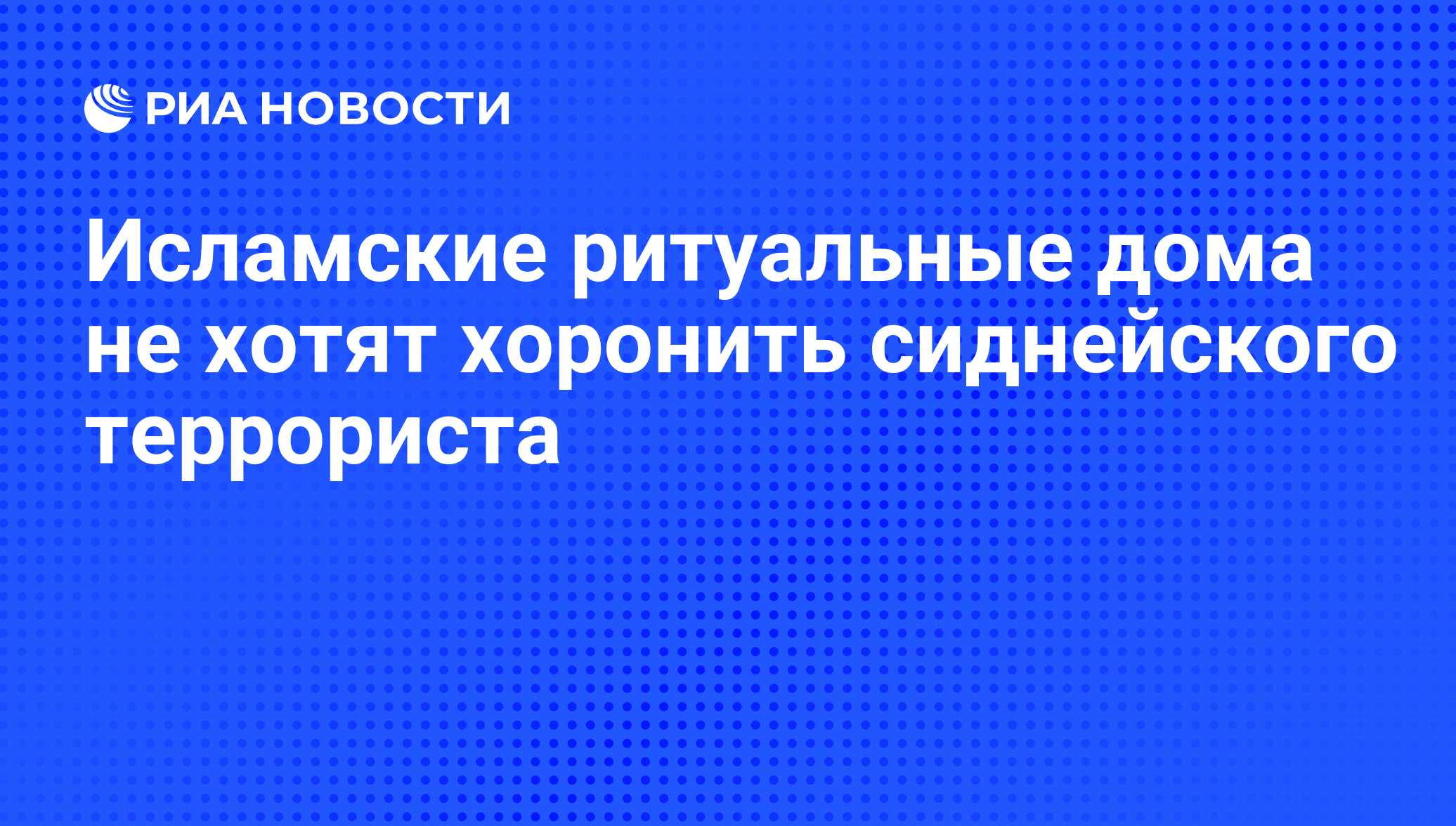 Исламские ритуальные дома не хотят хоронить сиднейского террориста - РИА  Новости, 15.03.2021