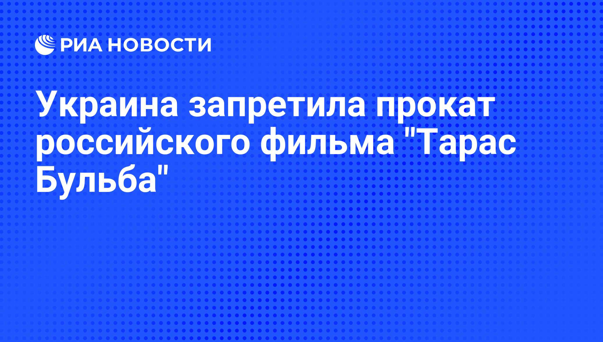 Украина запретила прокат российского фильма 