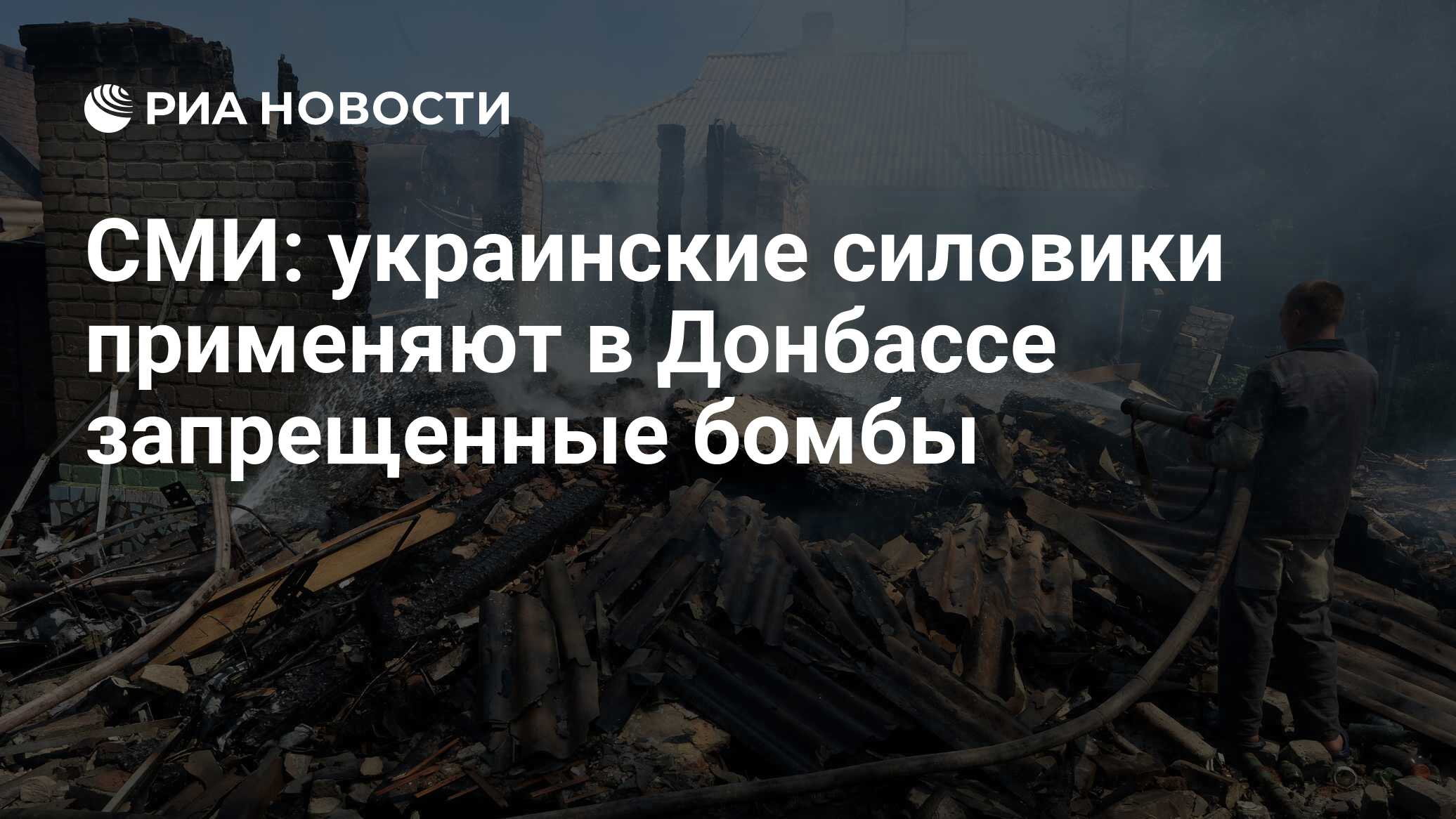 СМИ: украинские силовики применяют в Донбассе запрещенные бомбы - РИА  Новости, 23.12.2014