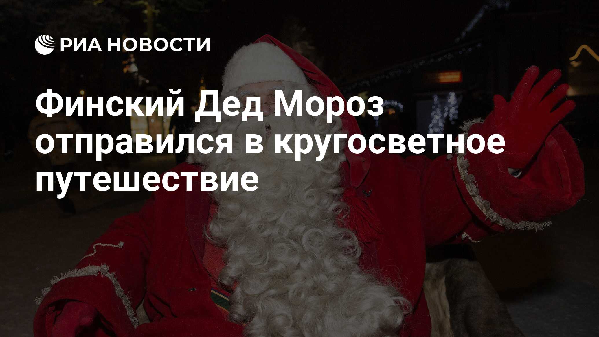 Финский Дед Мороз отправился в кругосветное путешествие - РИА Новости,  23.12.2014