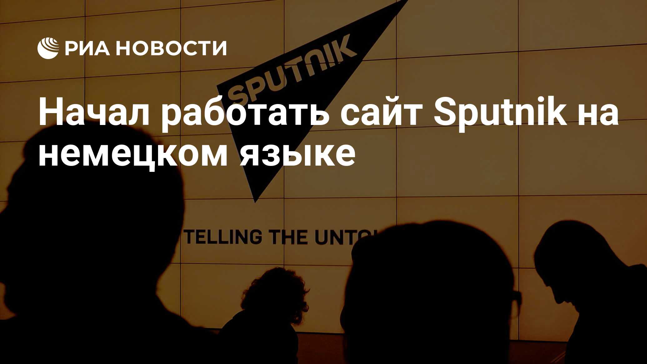 Начал работать сайт Sputnik на немецком языке - РИА Новости, 02.03.2020