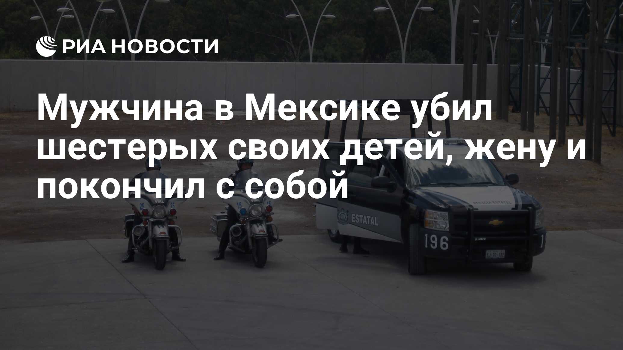 Мужчина в Мексике убил шестерых своих детей, жену и покончил с собой - РИА  Новости, 24.12.2014