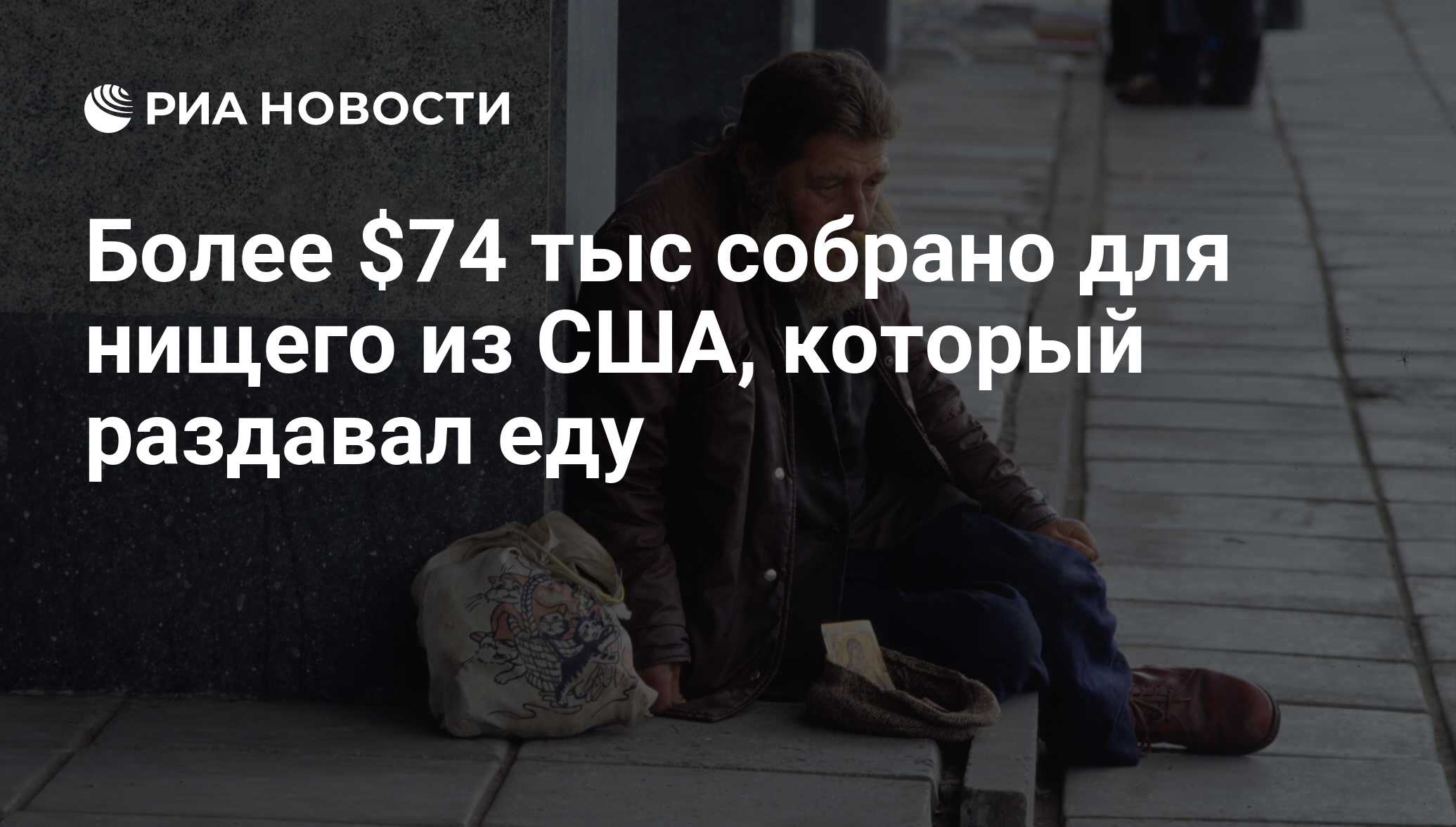 Более $74 тыс собрано для нищего из США, который раздавал еду - РИА  Новости, 25.12.2014