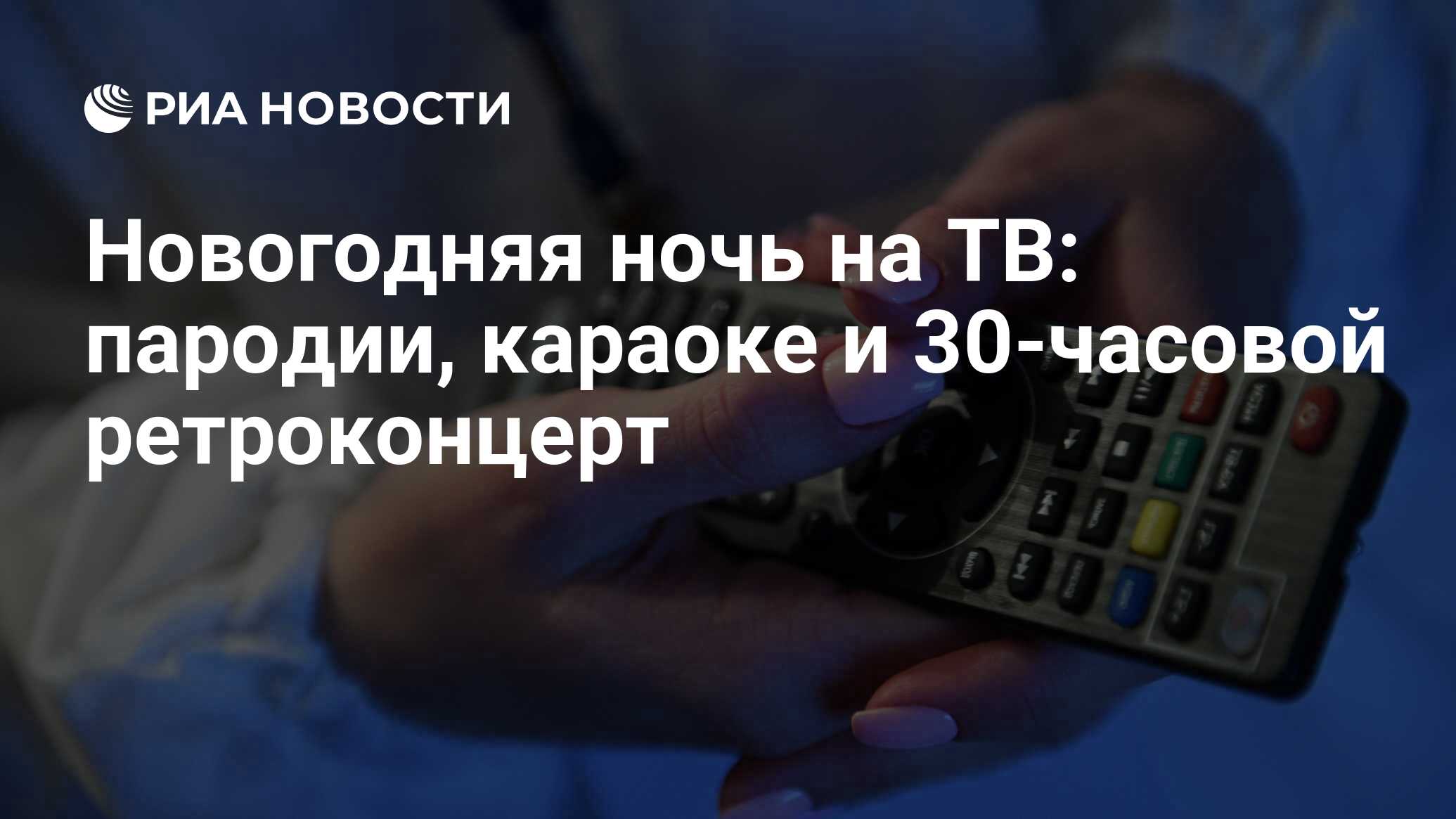 Новогодняя ночь на ТВ: пародии, караоке и 30-часовой ретроконцерт - РИА  Новости, 02.03.2020