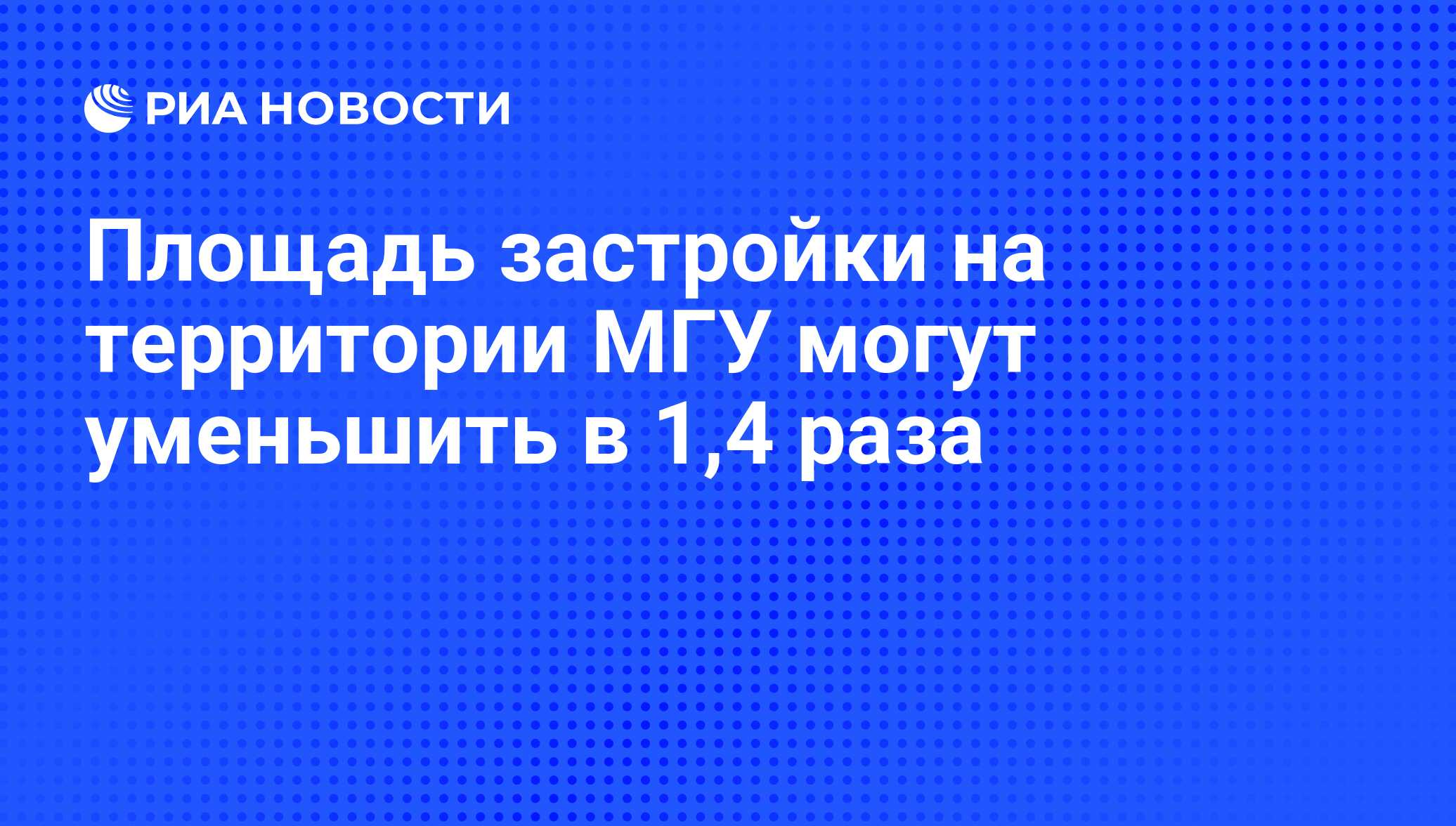 Площадь застройки на территории МГУ могут уменьшить в 1,4 раза - РИА  Новости, 02.03.2020