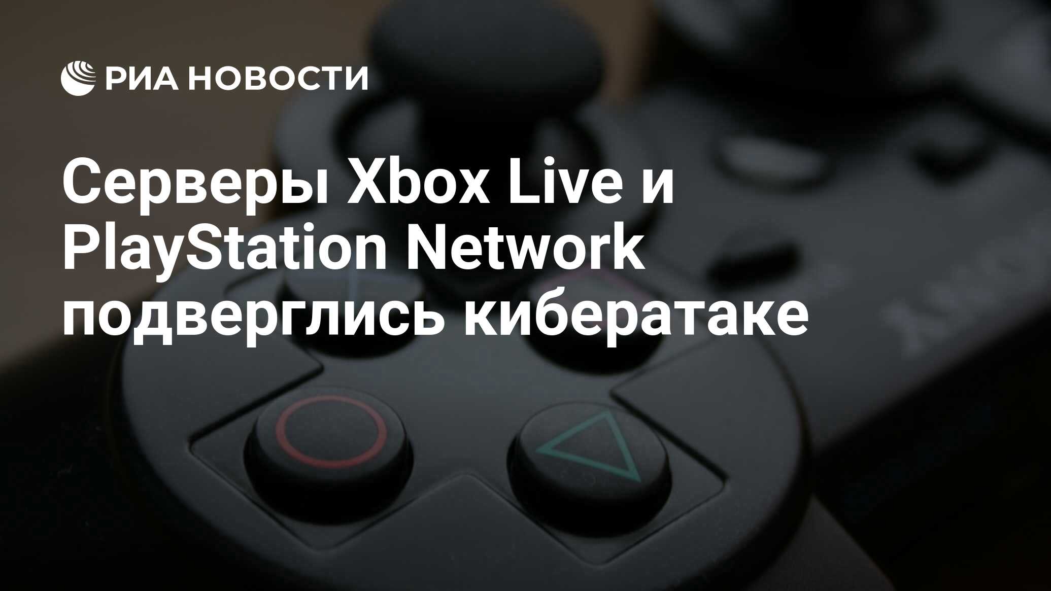 Серверы Xbox Live и PlayStation Network подверглись кибератаке - РИА  Новости, 26.12.2014