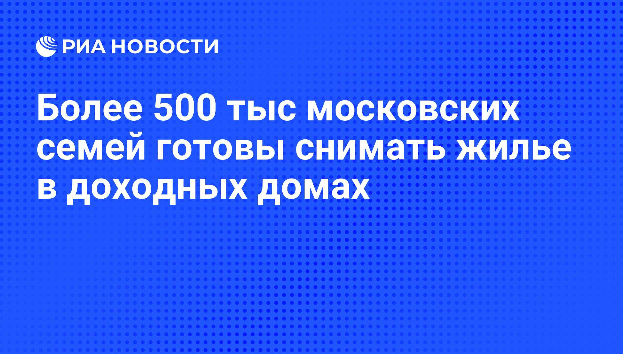 Более 500 тыс московских семей готовы снимать жилье в доходных домах - РИА  Новости, 25.07.2008