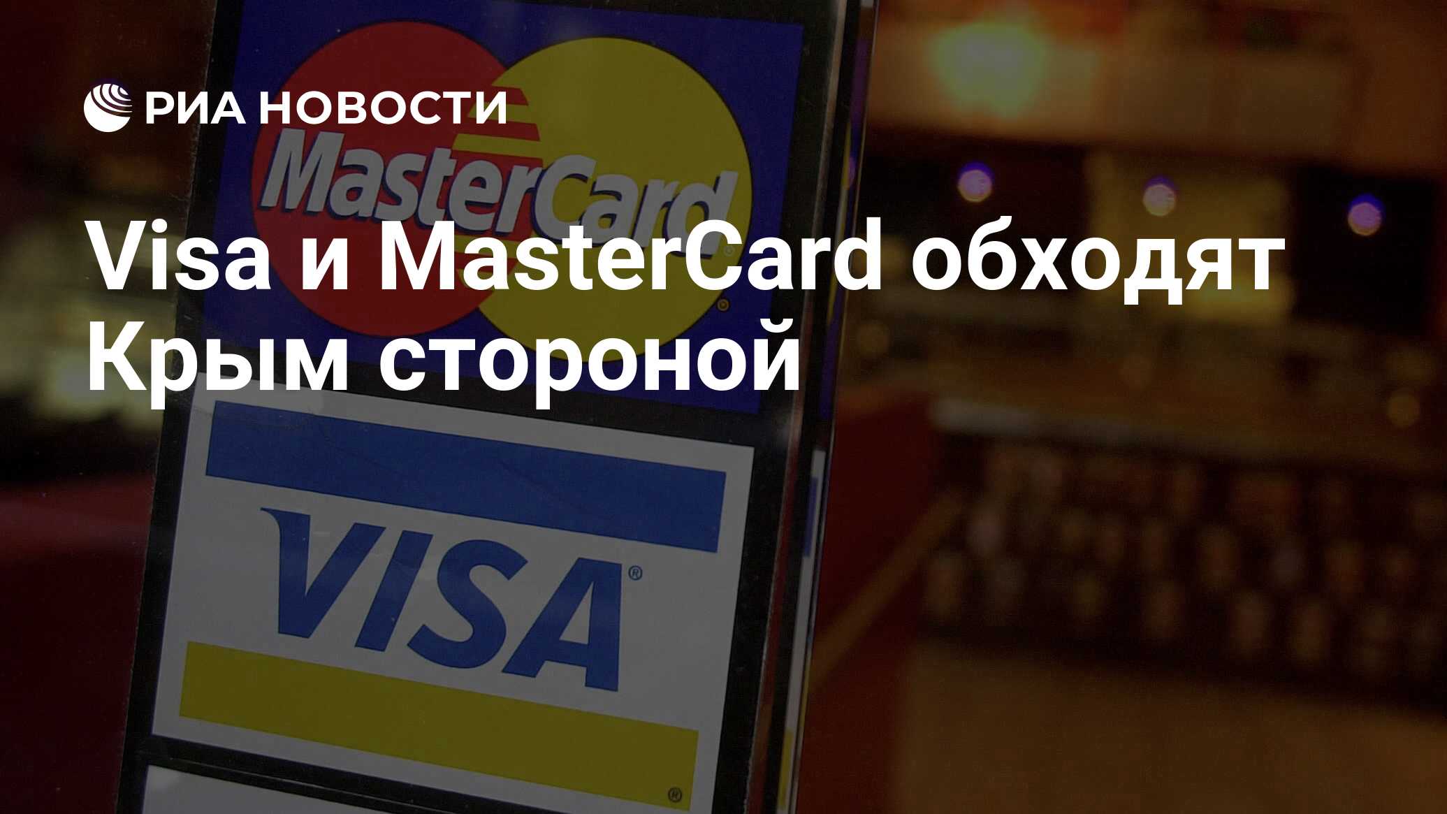 Visa и MasterCard обходят Крым стороной - РИА Новости, 02.03.2020