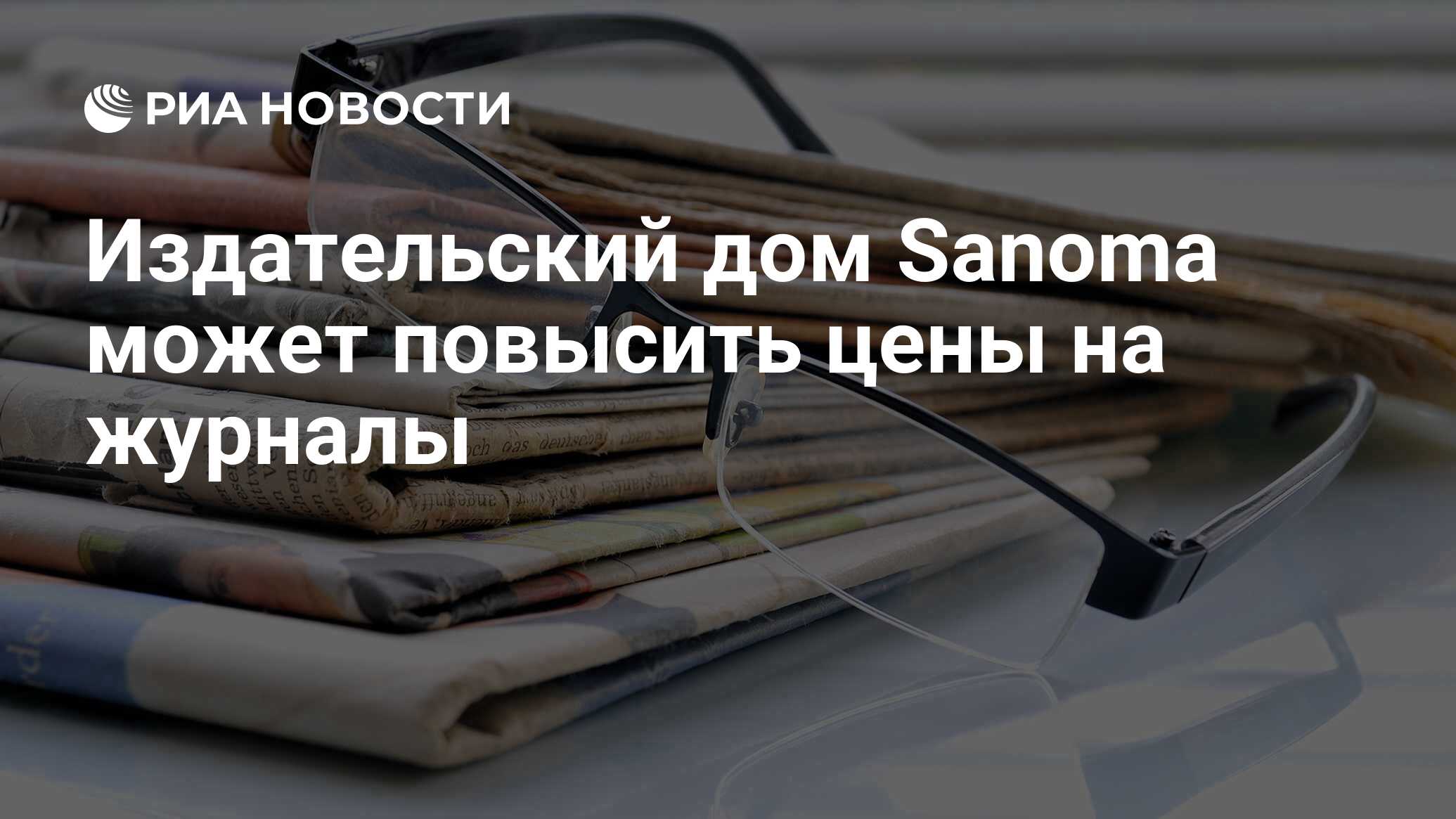 Издательский дом Sanoma может повысить цены на журналы - РИА Новости,  02.03.2020