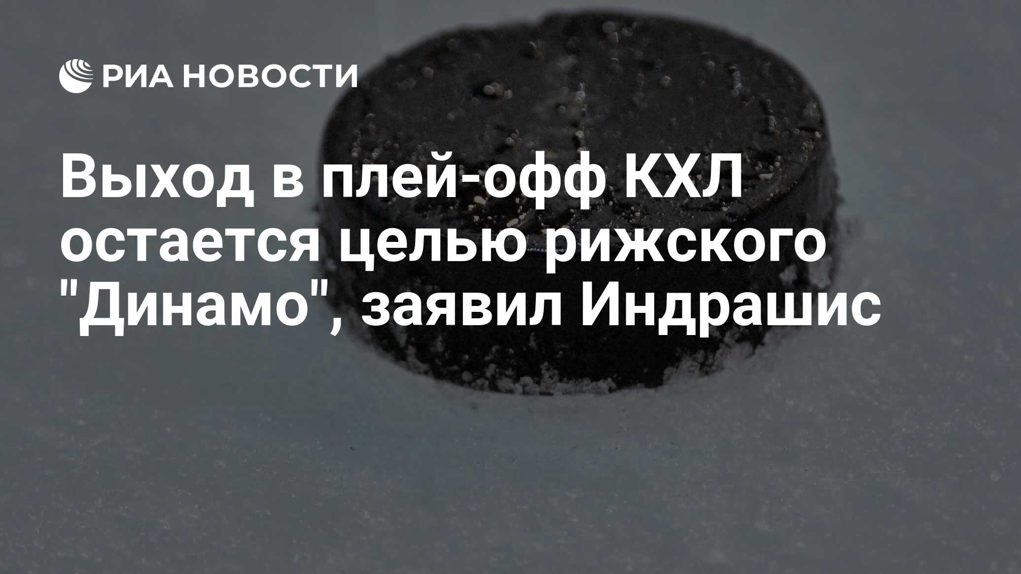 Выход в плей-офф кхл остается целью рижского