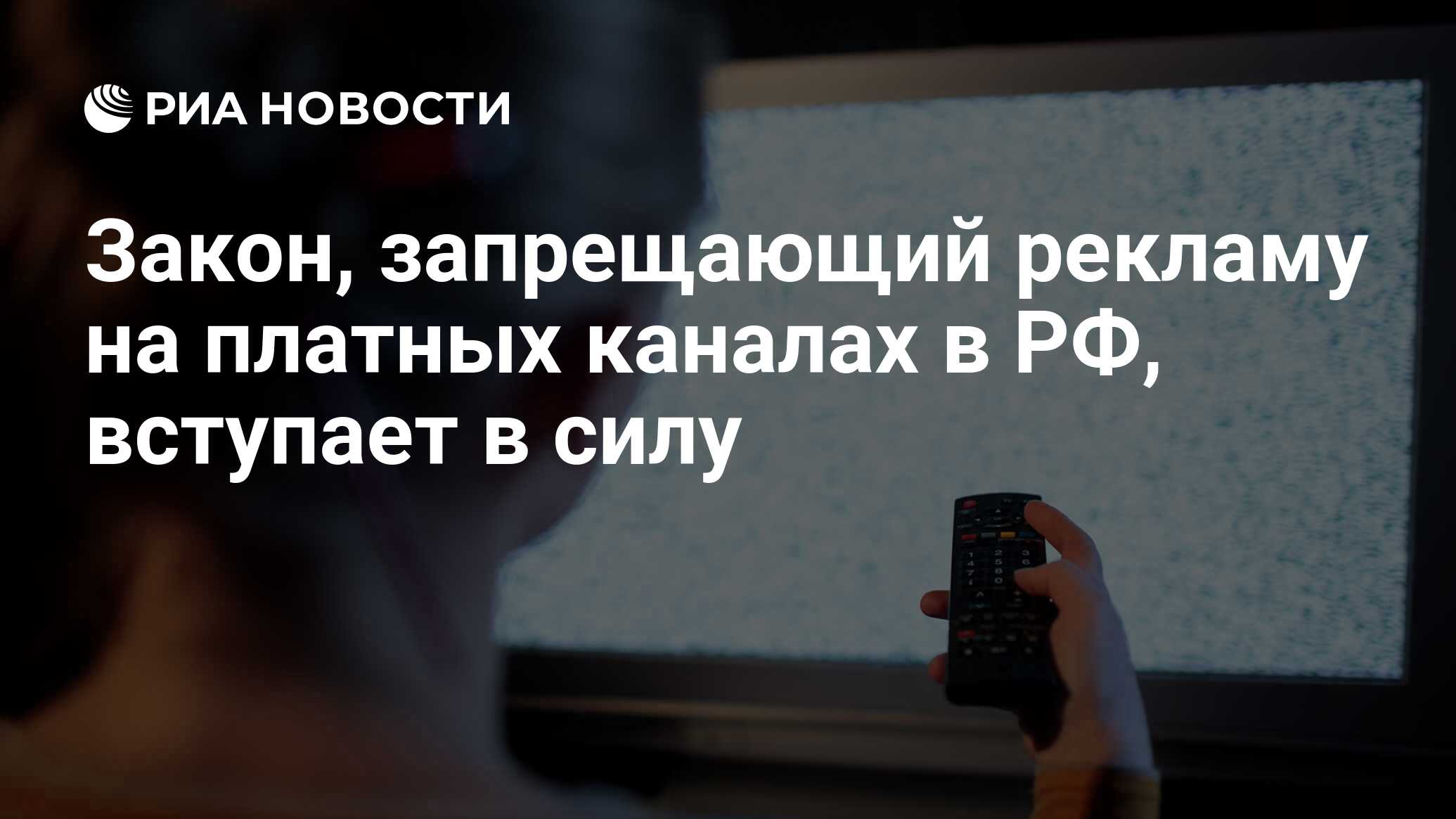 Закон, запрещающий рекламу на платных каналах в РФ, вступает в силу - РИА  Новости, 02.03.2020