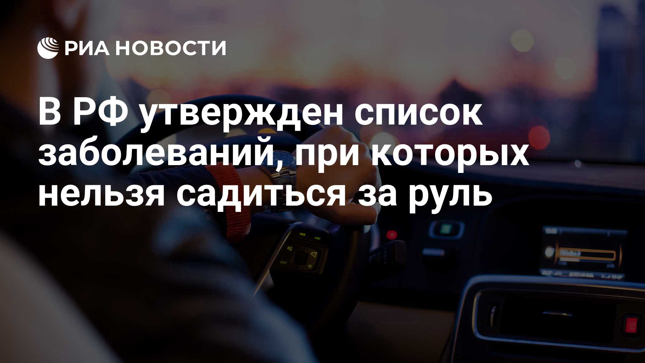 В РФ утвержден список заболеваний, при которых нельзя садиться за руль -  РИА Новости, 02.03.2020